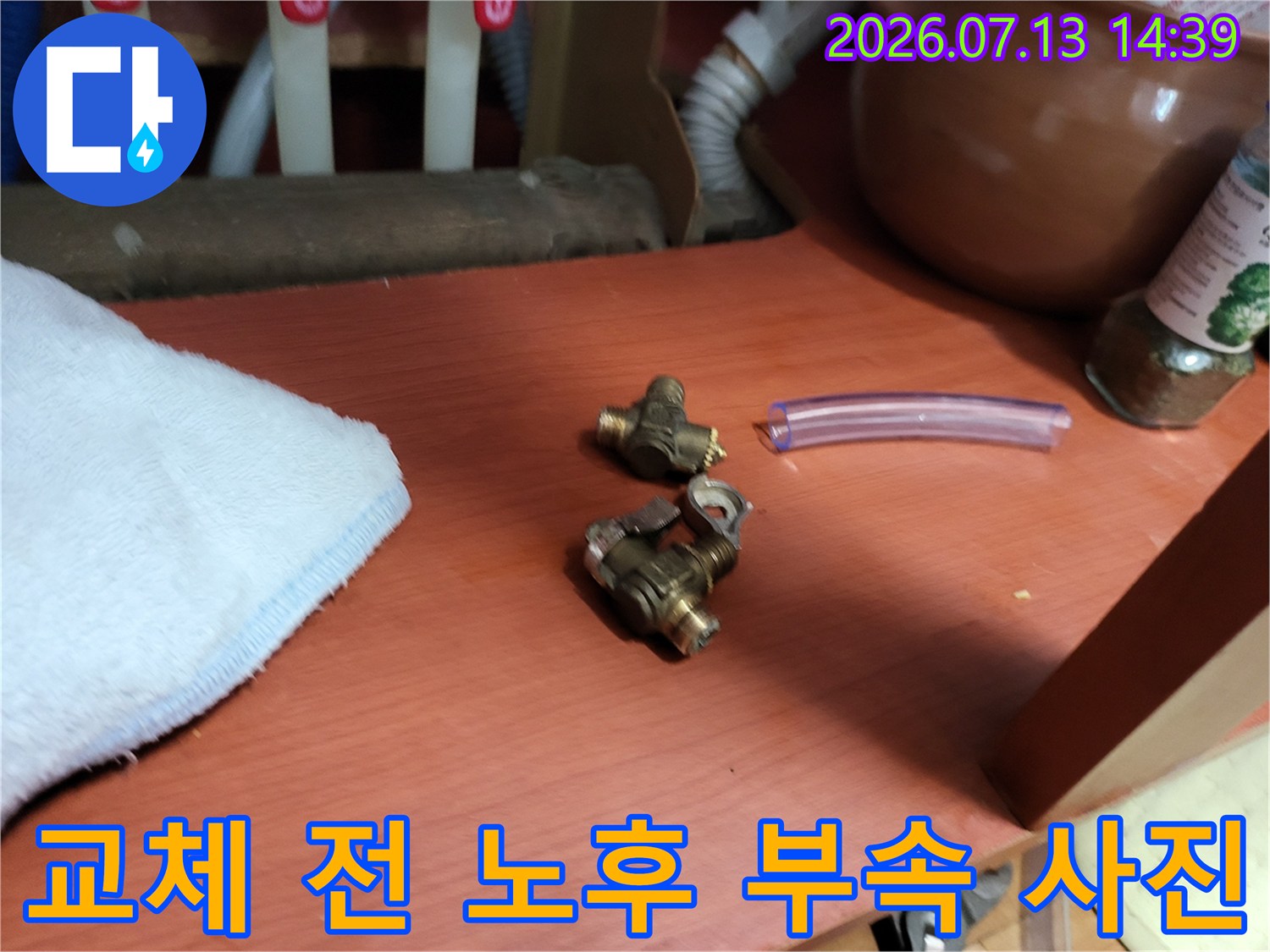 누수가 확인되어 철거한-금속 밸브와 투명 연결 호스