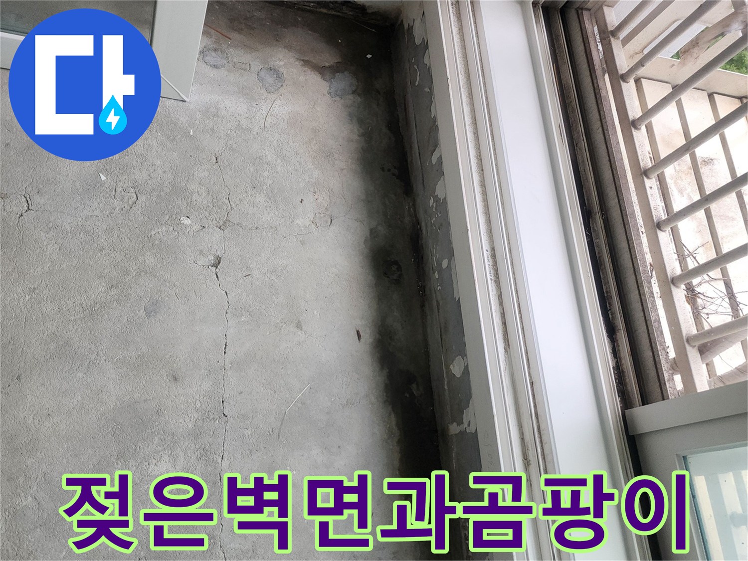 샤시 하단 콘크리트 면의 젖은 자국과 오염 상태