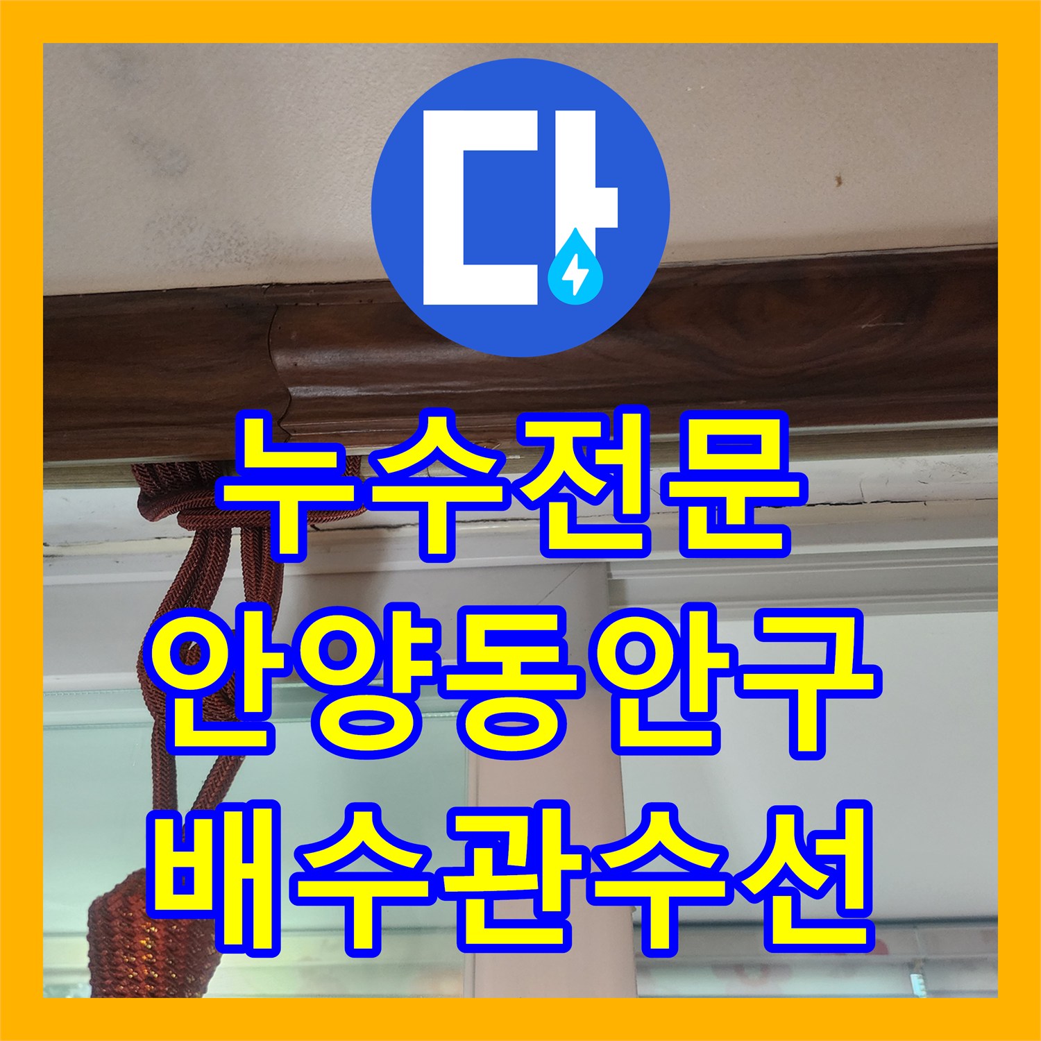 누수전문 에어컨 배수관 결함으로 인한 아랫집 천장 누수를 정밀하게 진단하고 수선한 경기 안양시 동안구 후기