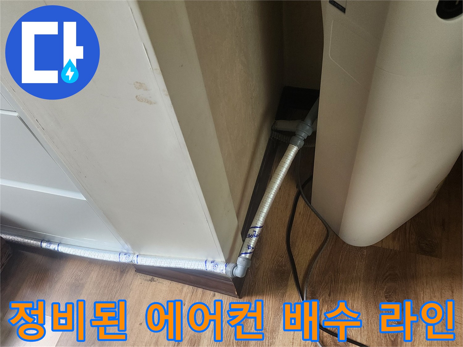 물이-원활하게-배출되도록-재설치한-에어컨-드레인-호스
