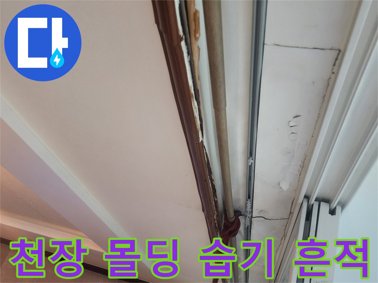 안양 동안구 아파트 - 거실과 베란다 경계 천장 몰딩 부근의 젖은 자국