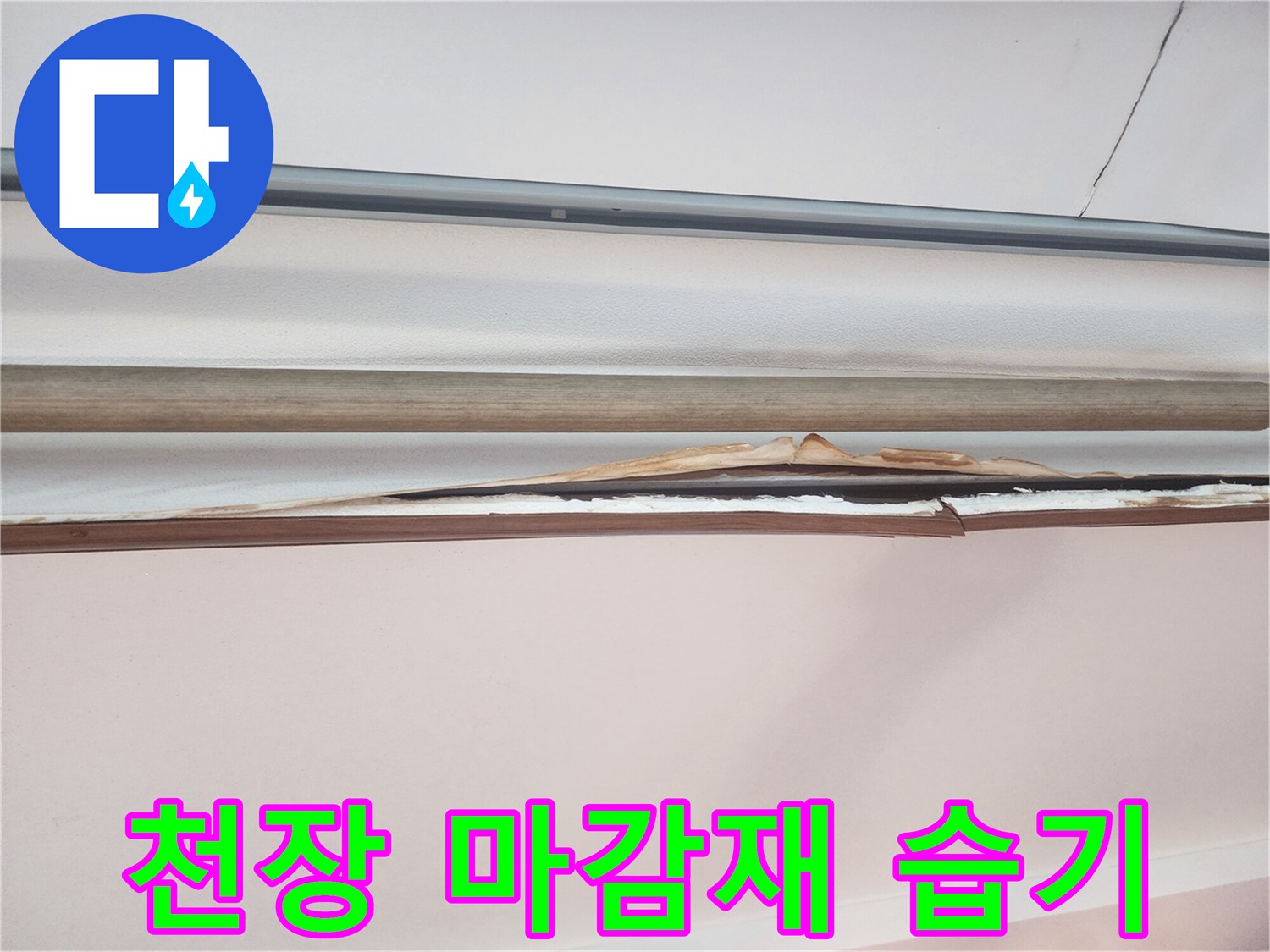 안양 동안구 현장-젖어있는 천장 몰딩 및 도배지