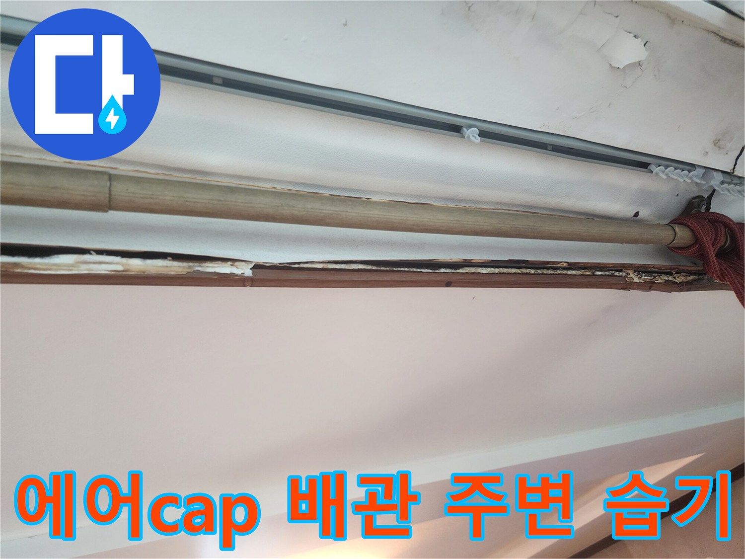 에어컨-배관-통로-주변의-물기-흔적