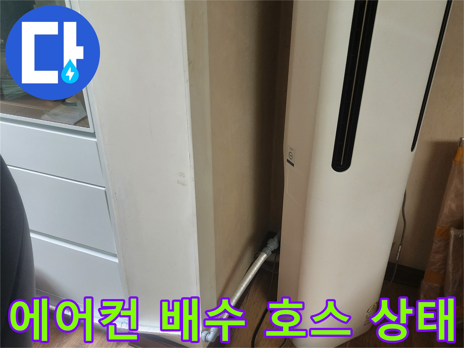 에어컨 하단-배수 호스 연결 부위 확인