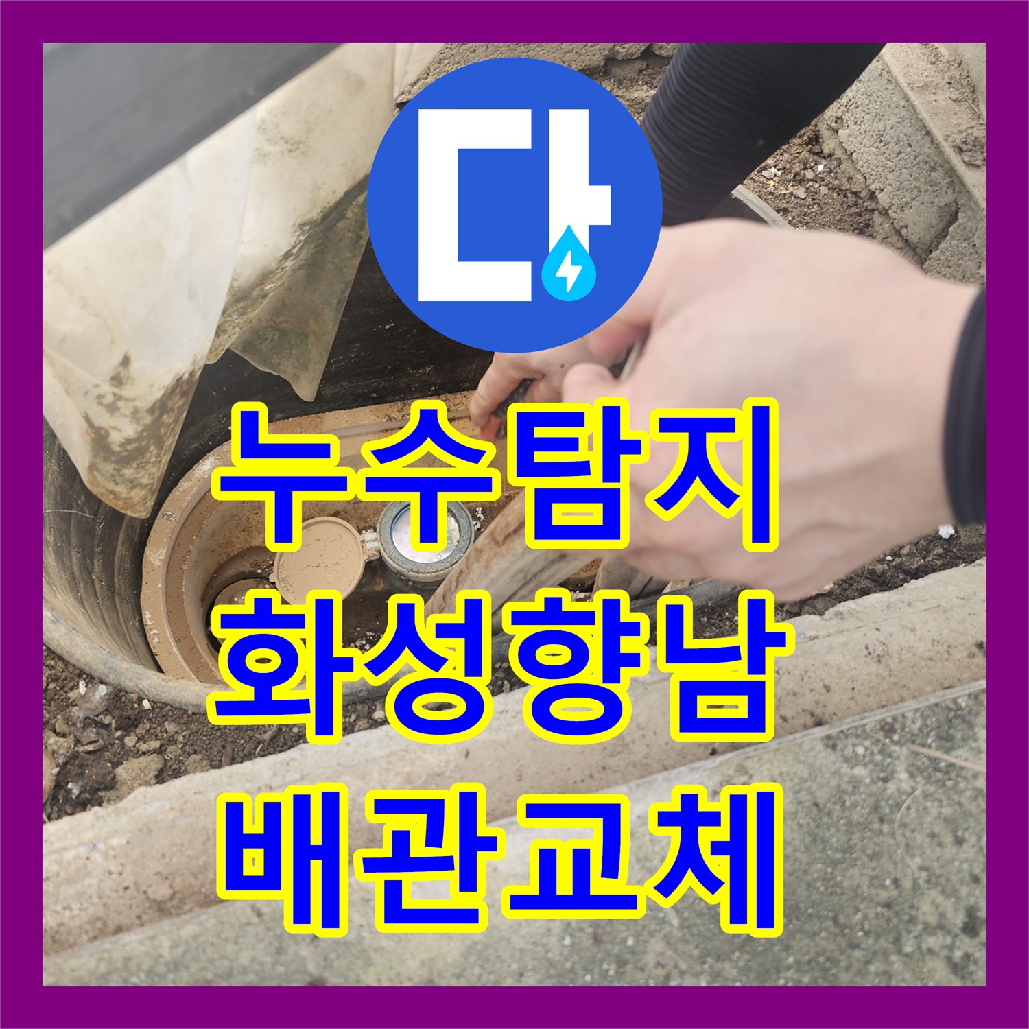 누수탐지 단독주택 계량기 인근 매립 배관 파손 부위 보수한 사례 경기 화성시 향남읍