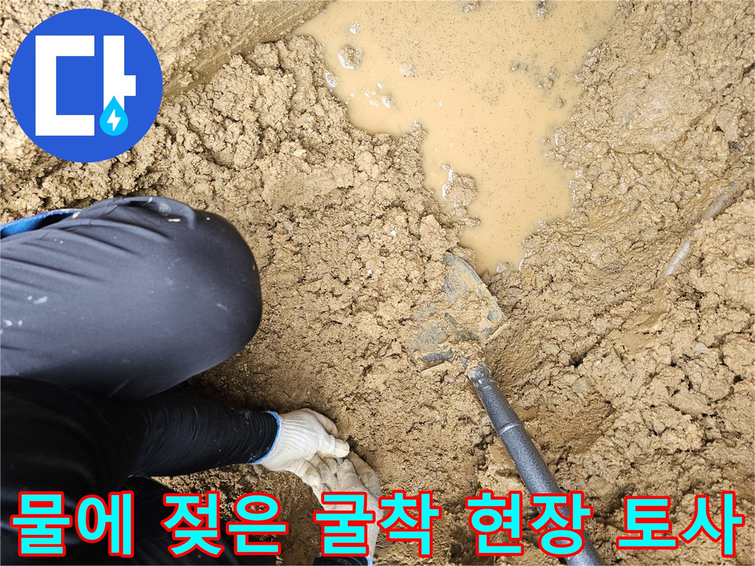 물샘-현상으로-인해-축축하게-젖어있는-흙과-고인-물