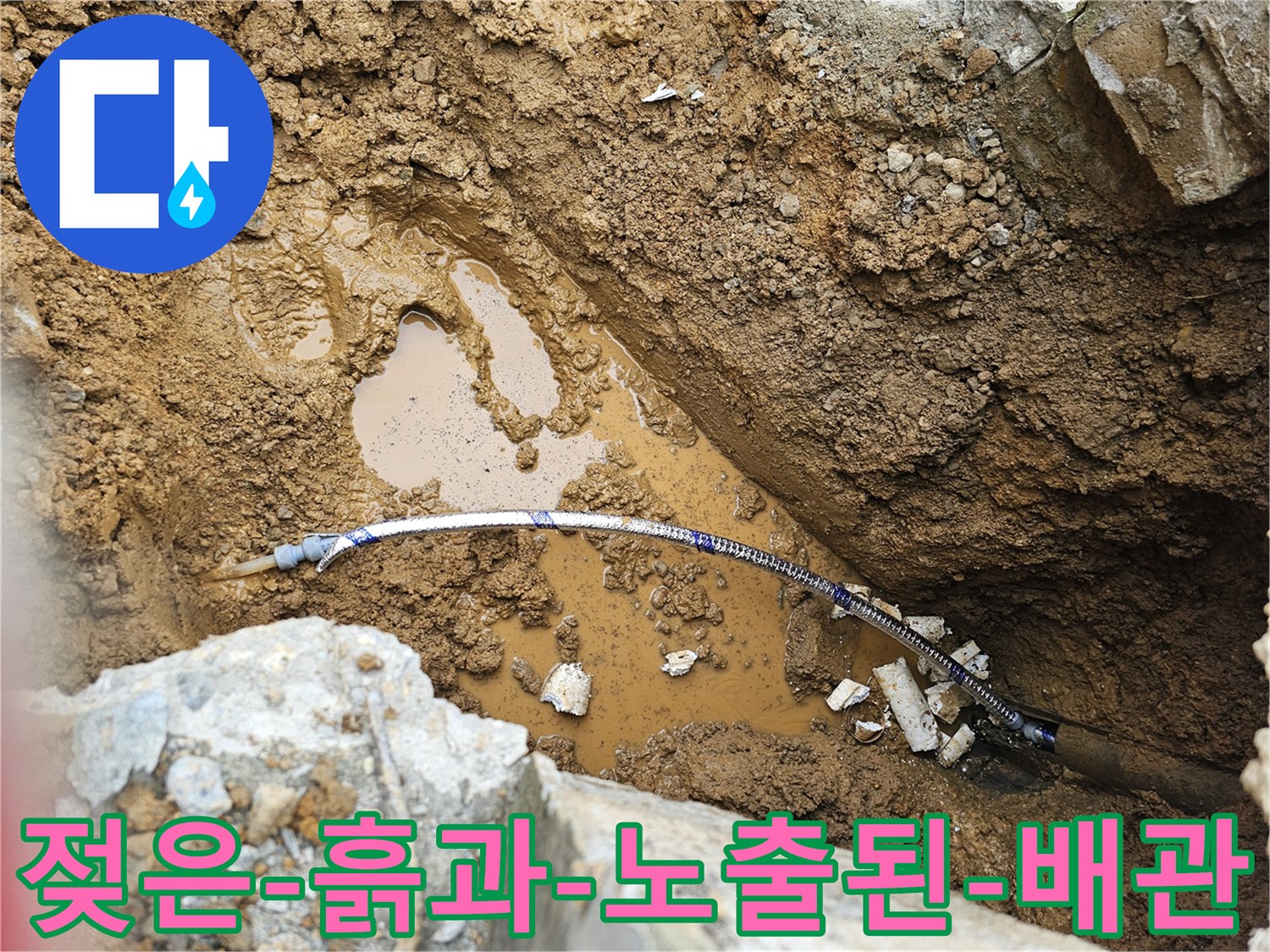 물에-젖어-질척이는-흙과-드러난-배관-연결부