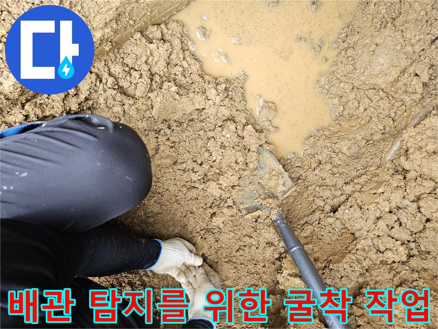 배관-파손-부위-찾기-위한-지면-굴착-중인-모습