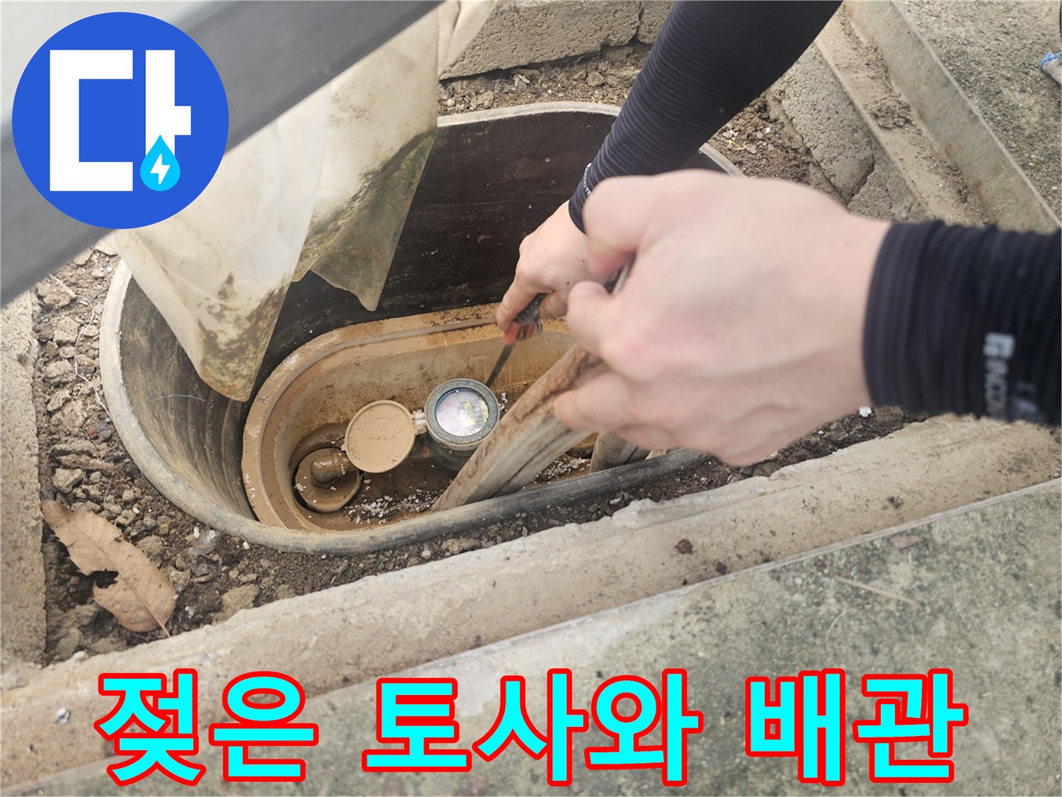 수도-계량기-주변-젖은-흙과-노출된-배관