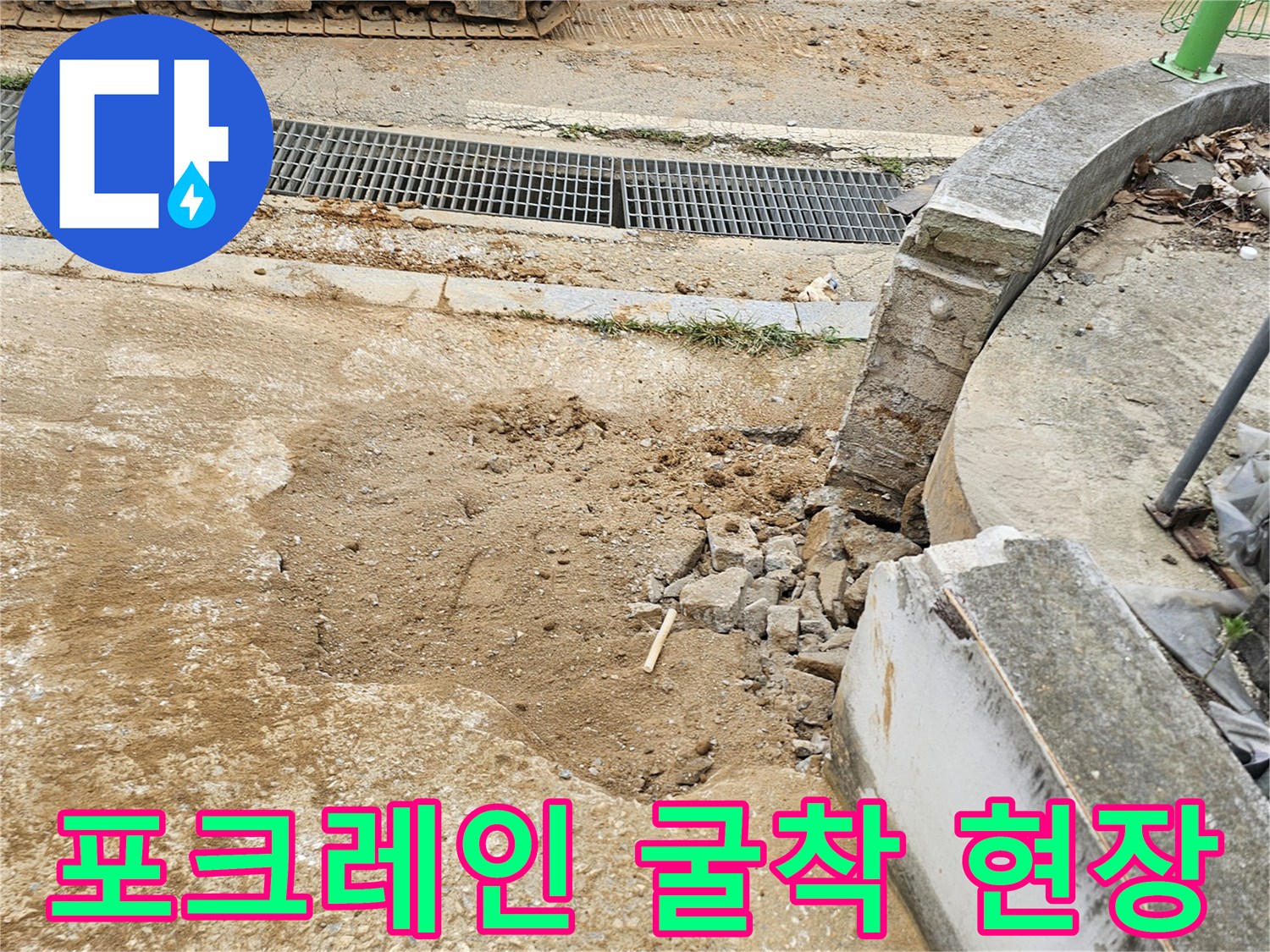 포크레인을-이용하여-누수 지점을-찾기위해-땅을-파낸-모습입니다