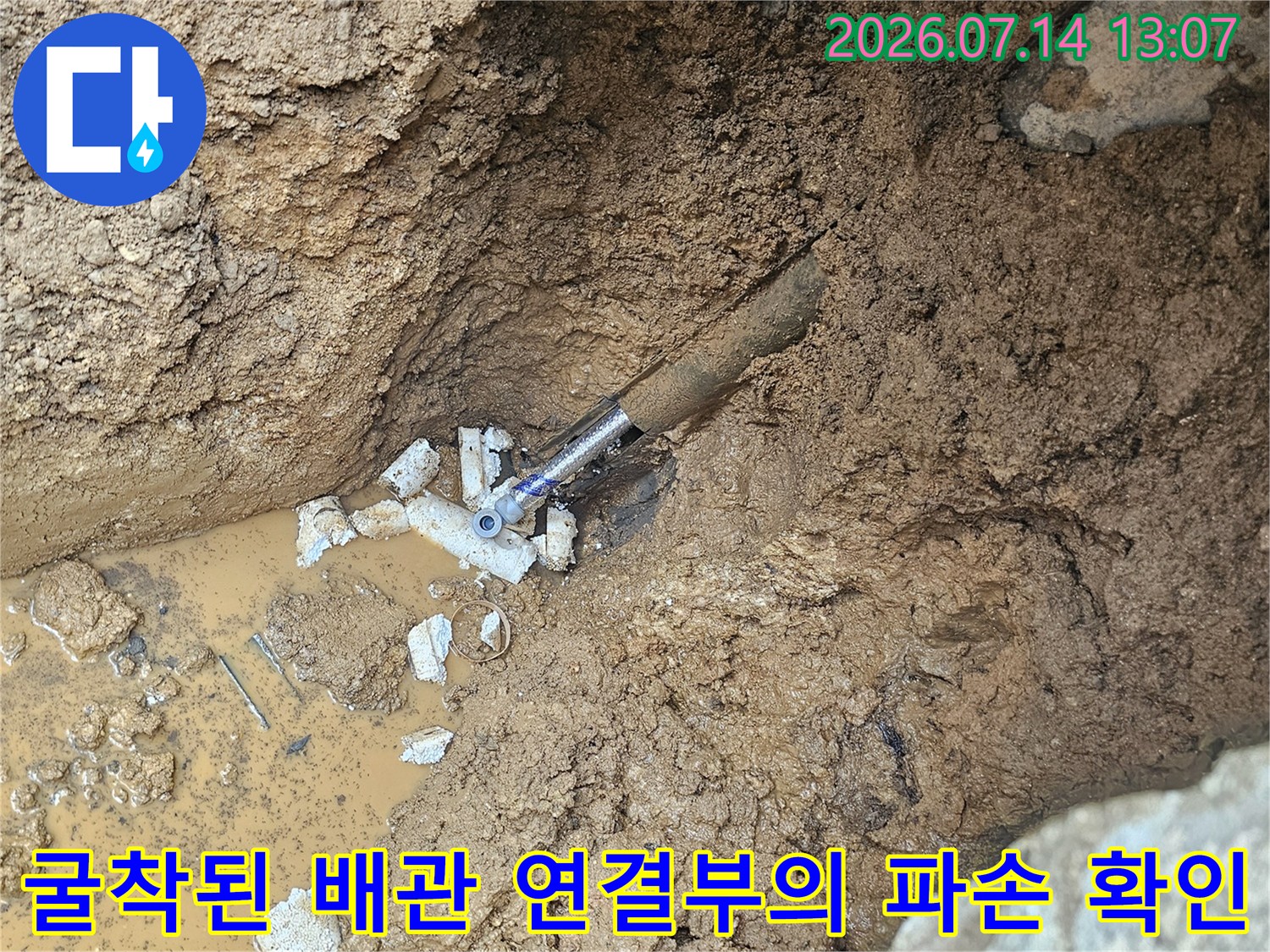 흙과 물이 고인 상태에서 발견된 손상된 배관 부위