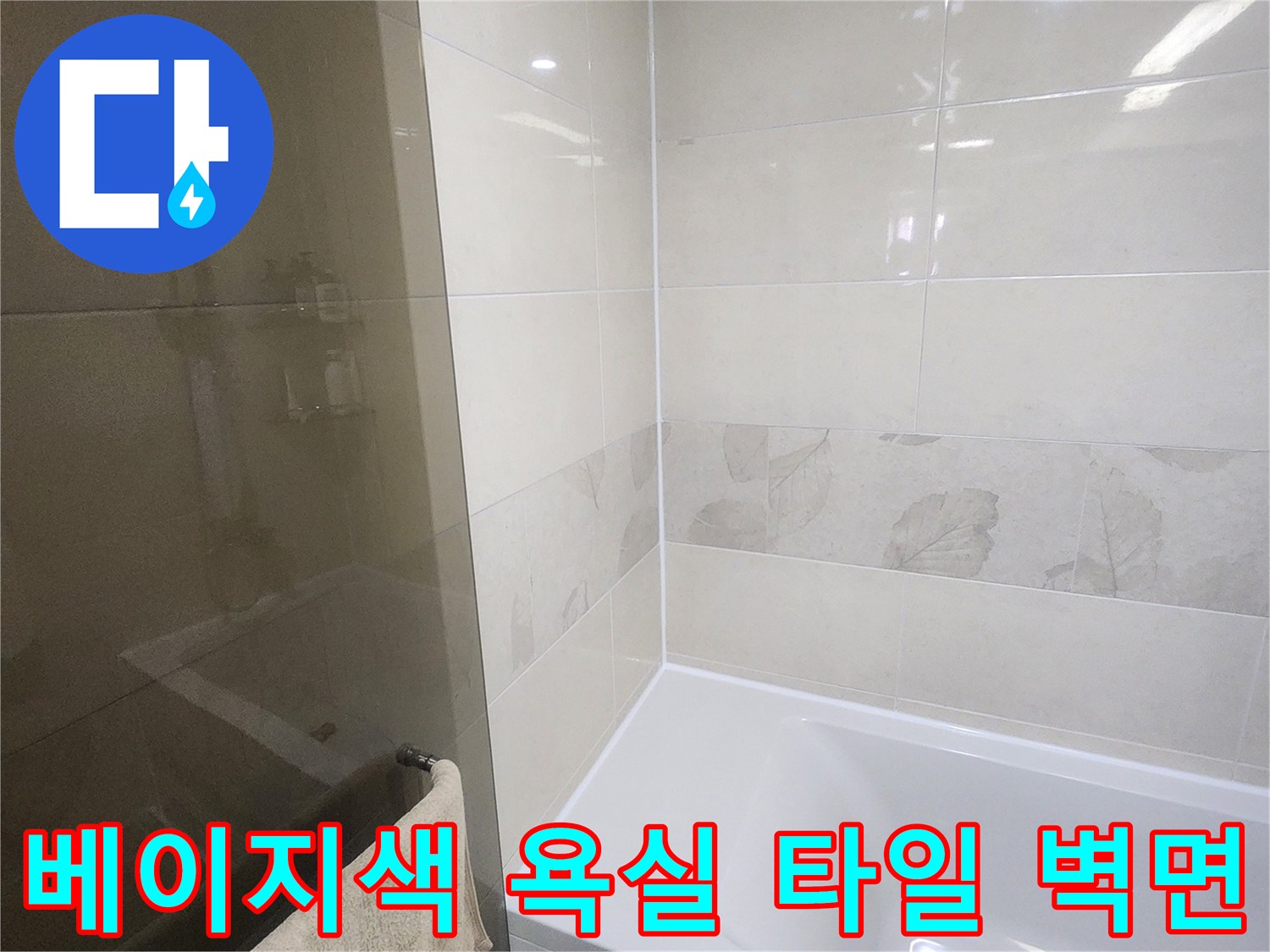 누수 지점을 찾기 위해 정밀 점검 중인 화장실 내부의 깨끗한 타일 모습입니다.