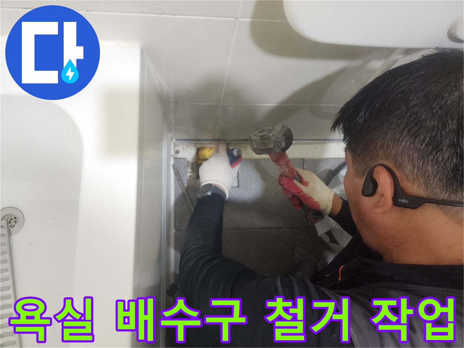 망치를 사용하여-기존 유가 주변 타일을 제거하는 엔지니어의 모습