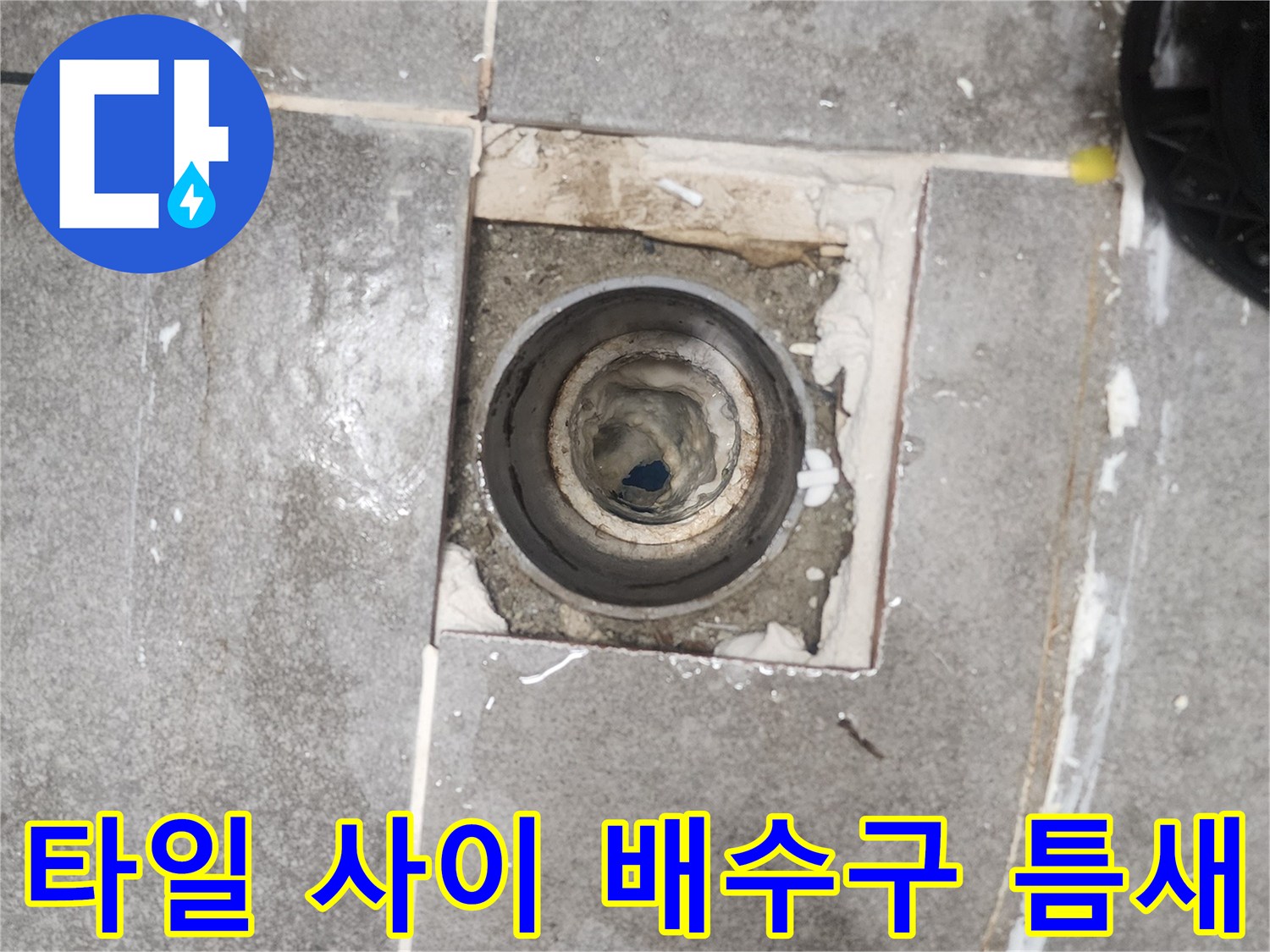 배수관 주변 타일 단차와 틈새를 보여주는 사진입니다.