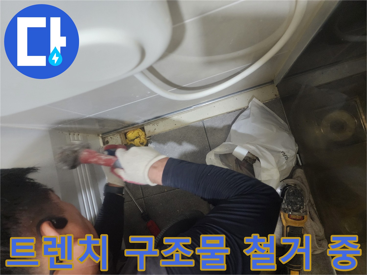 배수구 주변의 트렌치를 제거하여 누수 경로를 차단하는 작업입니다.
