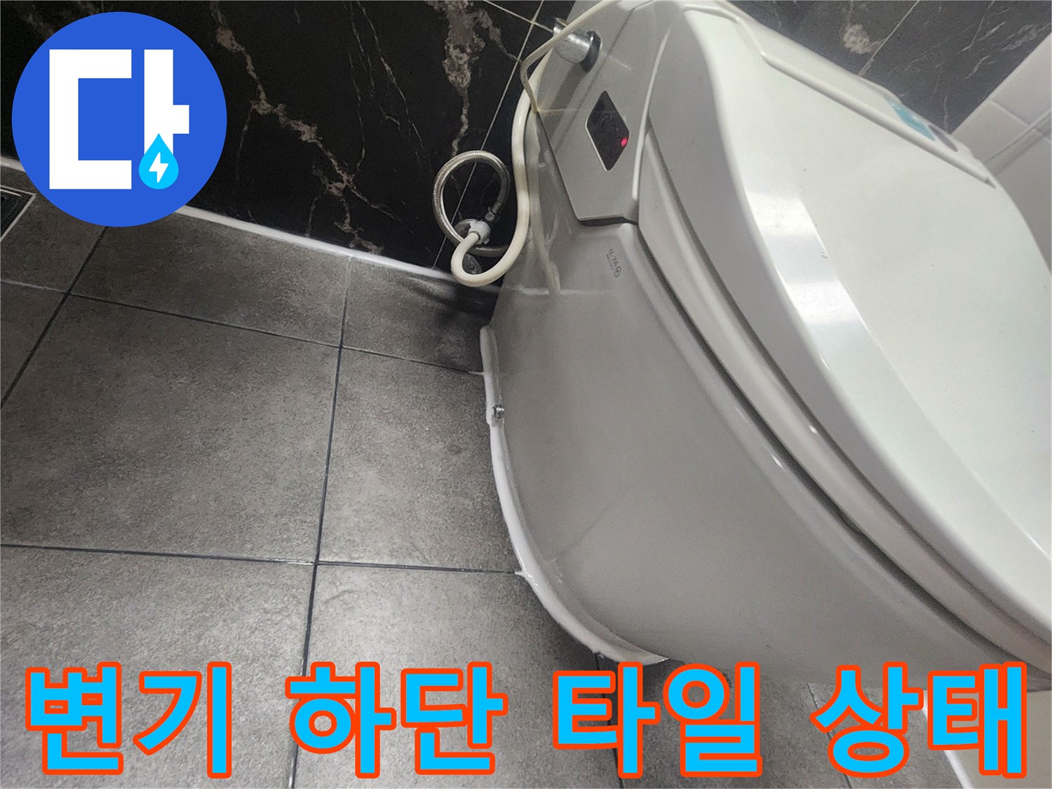 변기-하단-및-어두운색-타일-접합부