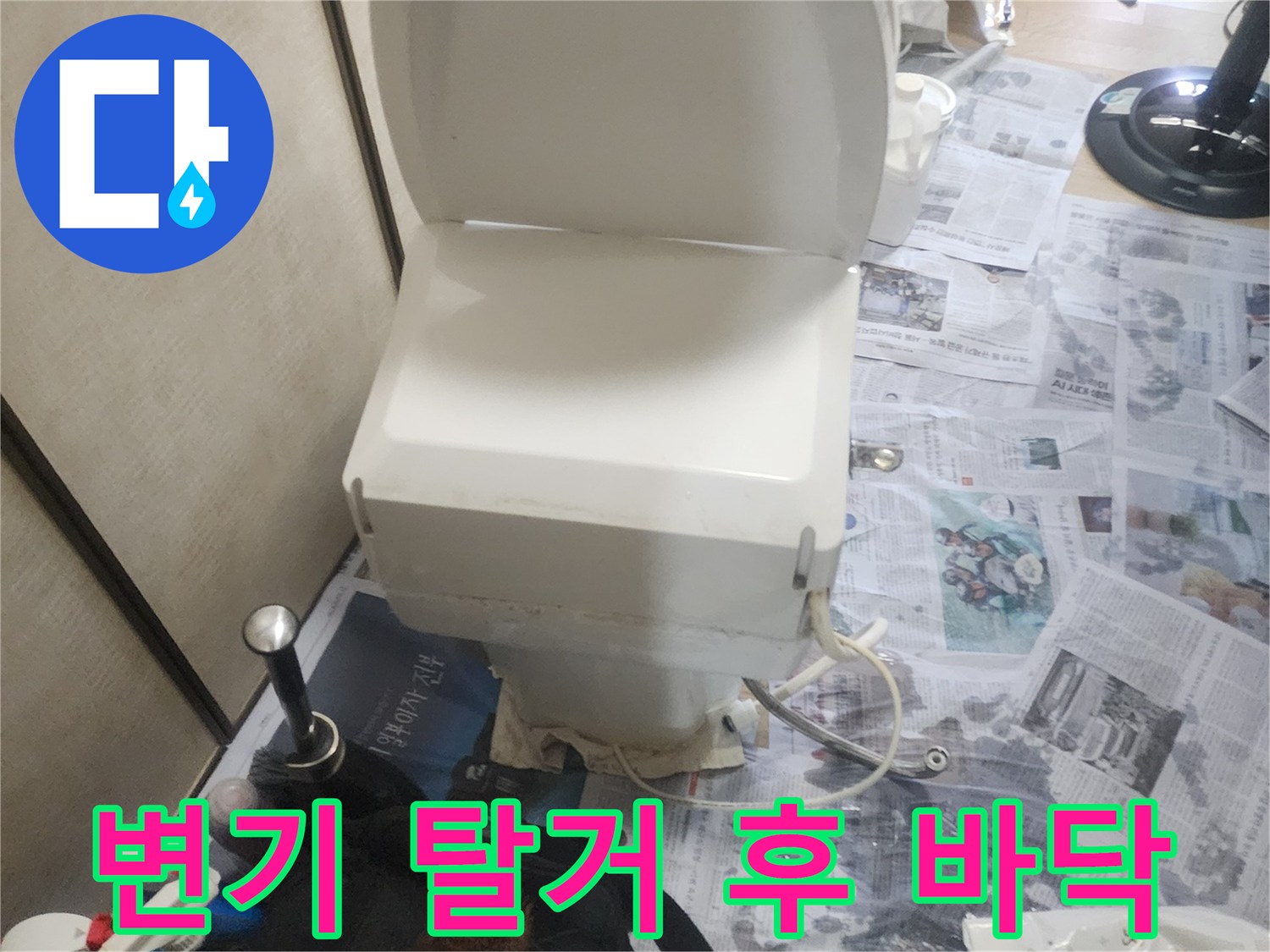 변기를 제거하여 드러난 욕실 바닥과 타일 부위