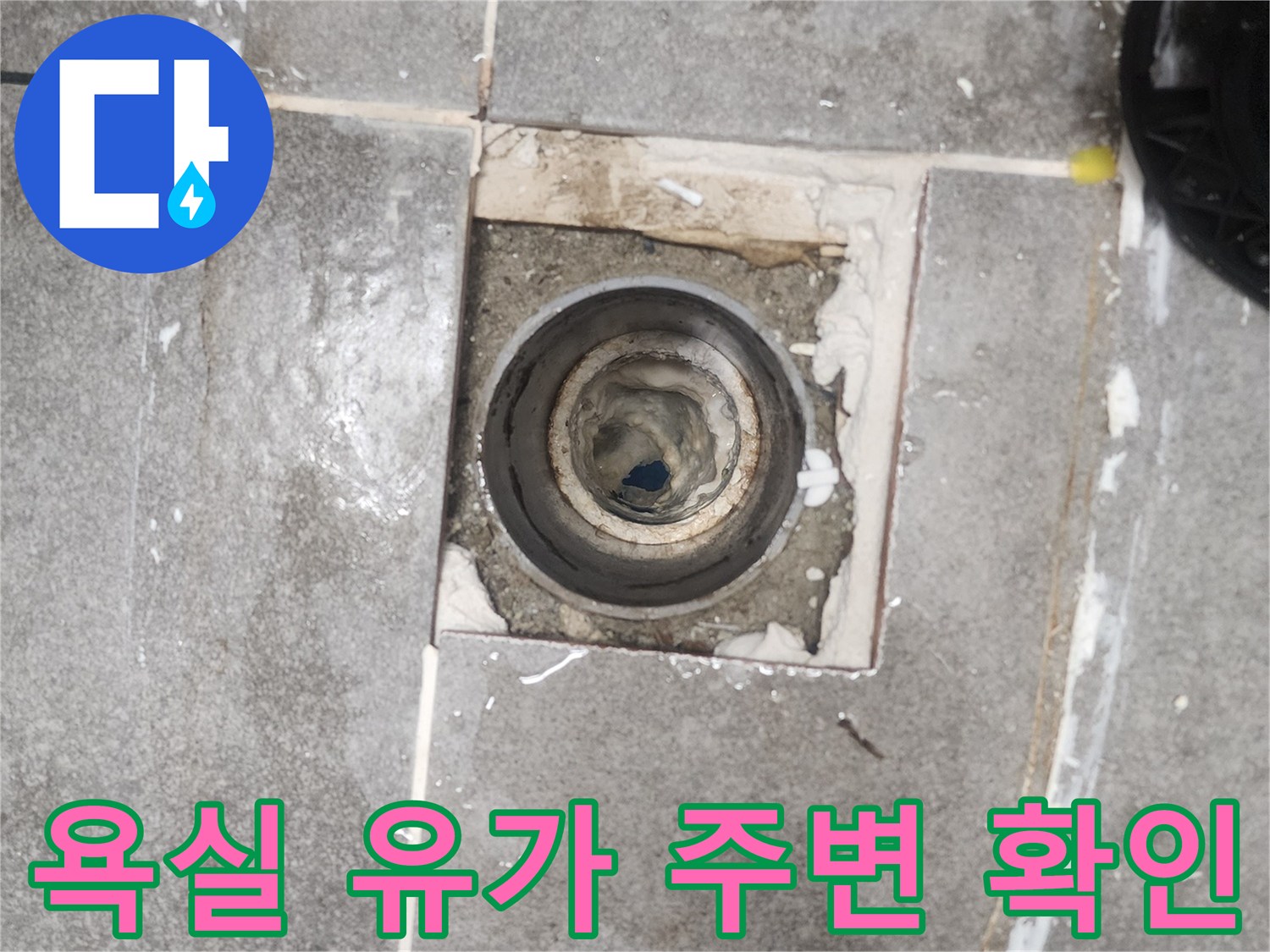 분당 현장의 노후된 유가 주변 방수층 상태를 보여주는 사진입니다.
