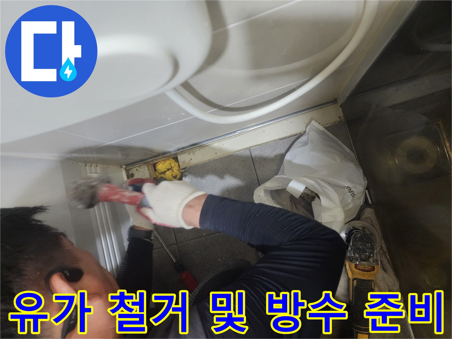 분당 현장의 욕실 배수구 유가를 제거하는 작업자의 모습입니다.