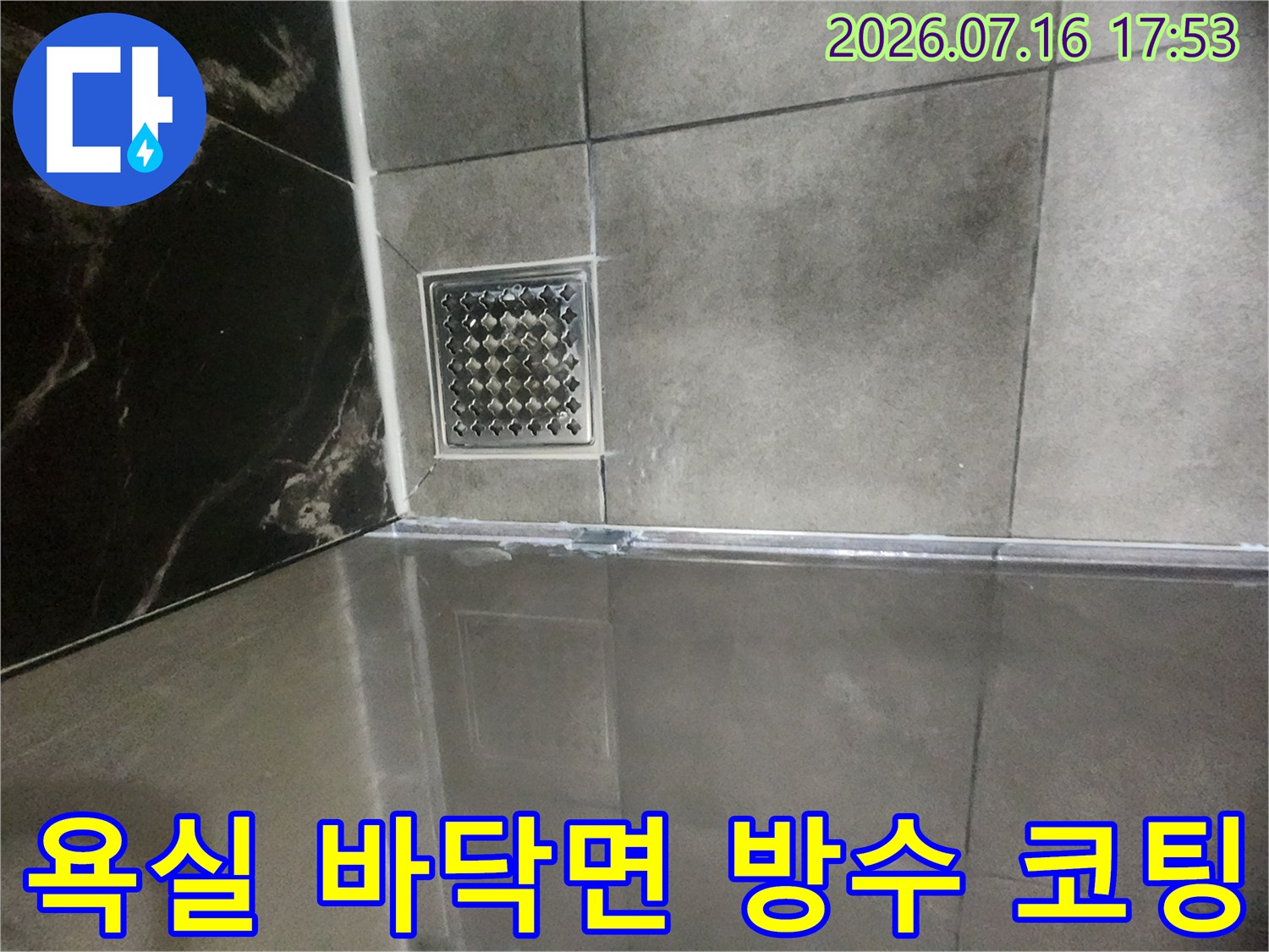 스테인리스 유가 주변을 정밀하게 마감한 욕실 바닥 시공 사진