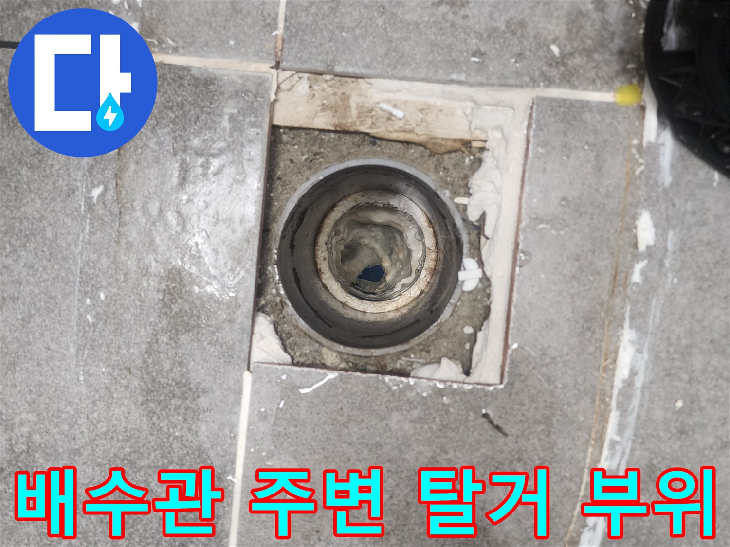 유가 제거 후 드러난 배관 입구의 노후된 마감 상태