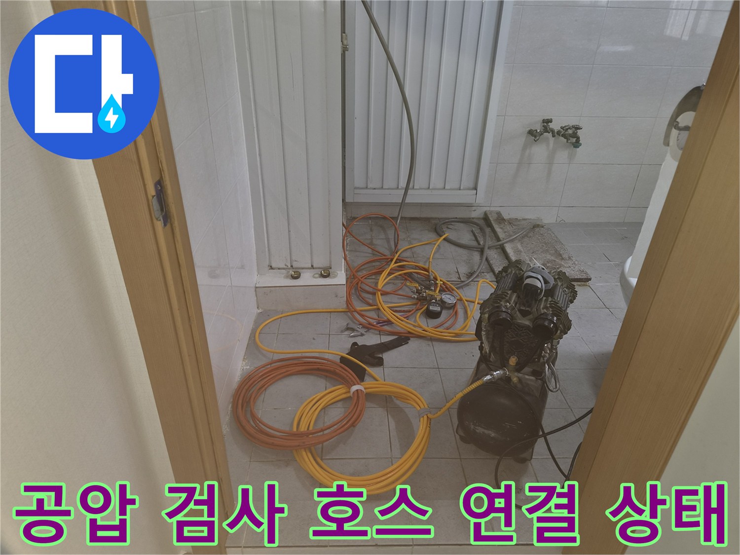 누수 탐지를 위해 바닥에 배치된 노란색 에어 호스들