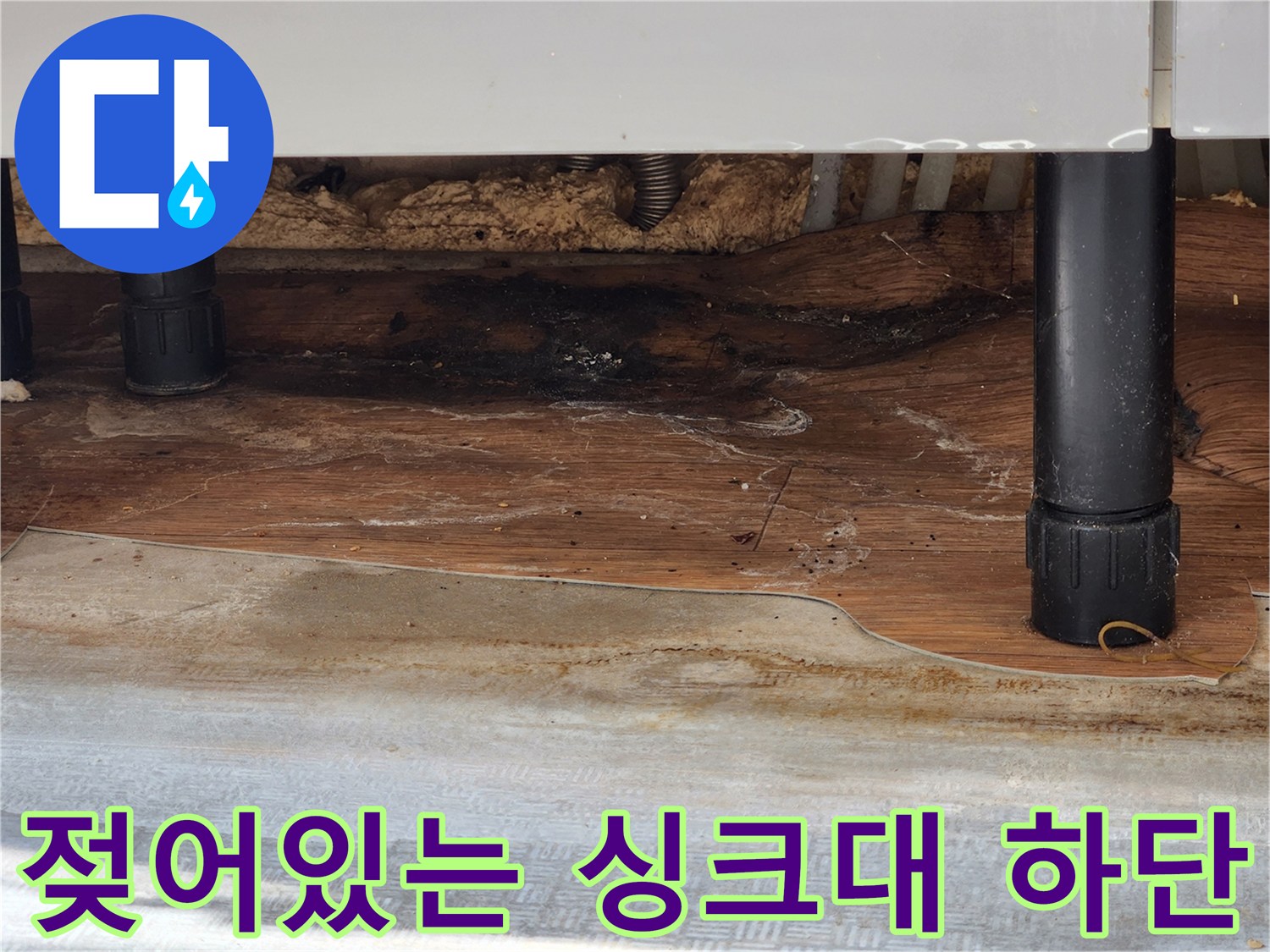 싱크대 아래쪽-물기에 의해 검게 변한 마감재 부위