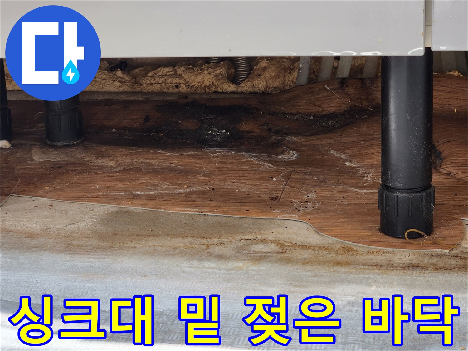 싱크대 하단부-물에 젖어 변형된 마감재