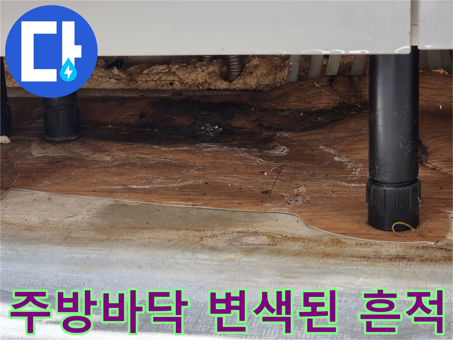 싱크대 하부장 아래-바닥재가 젖어 변색된 상태