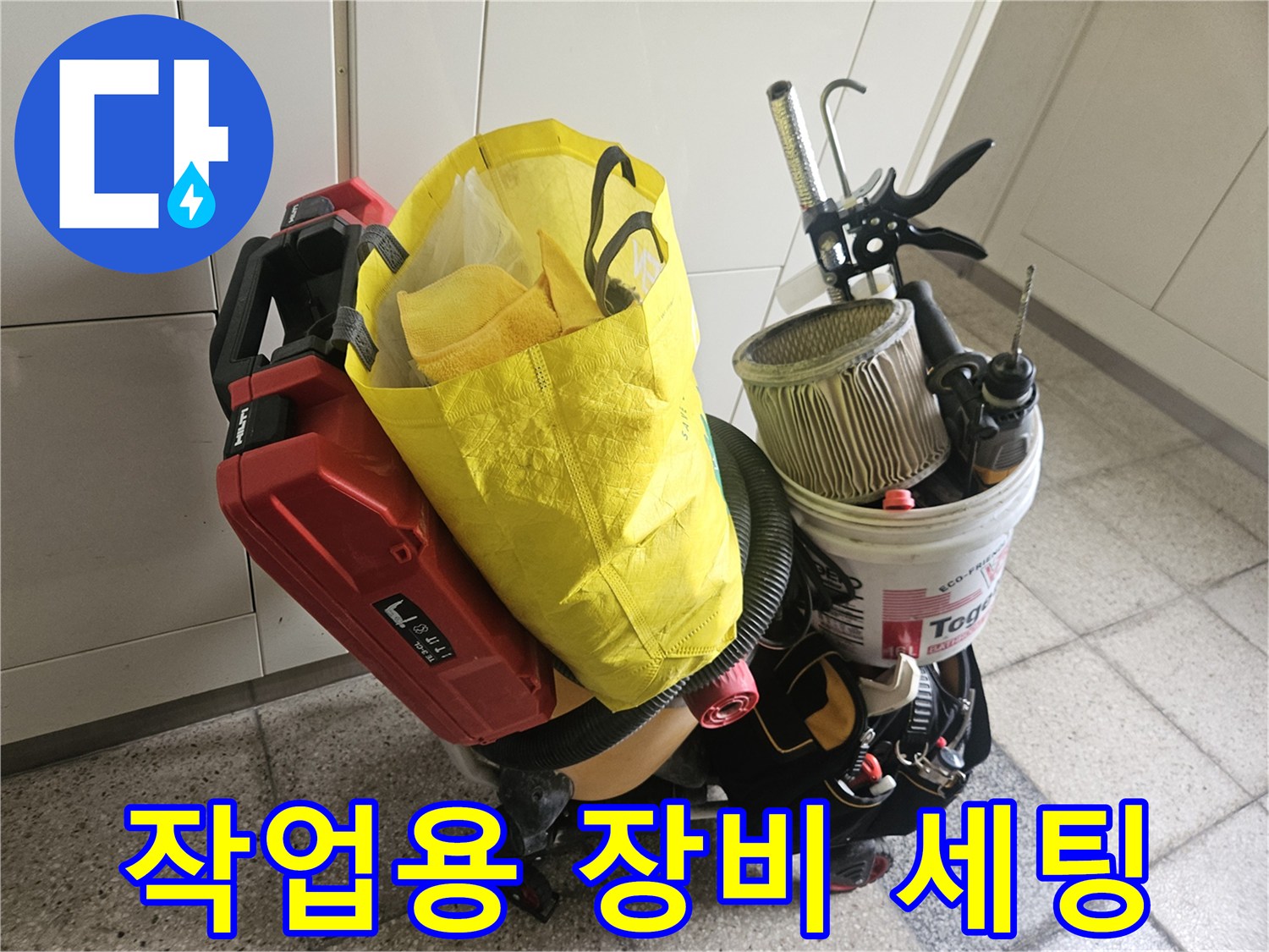 누수 탐지를 위해 현장에 배치된 각종 전동 공구