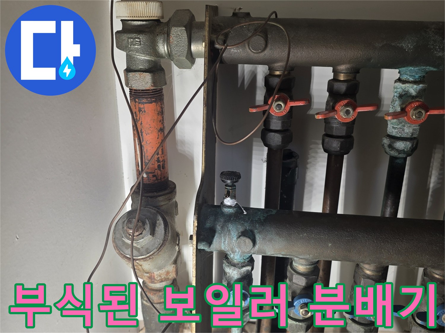 부식과 녹이 발생한-보일러 난방 분배기 배관 연결 부위