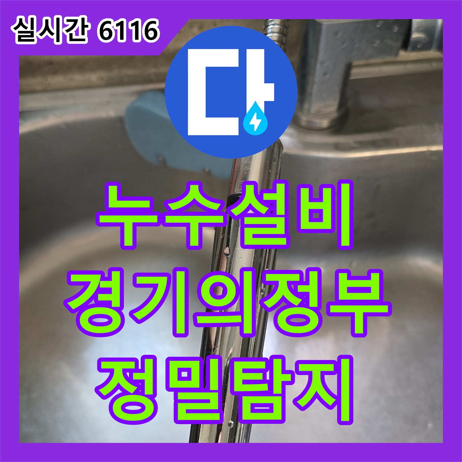 누수설비가 의정부시 지역에서 싱크대 호스 누수를 정밀 탐지하고 보수한 상세 내용