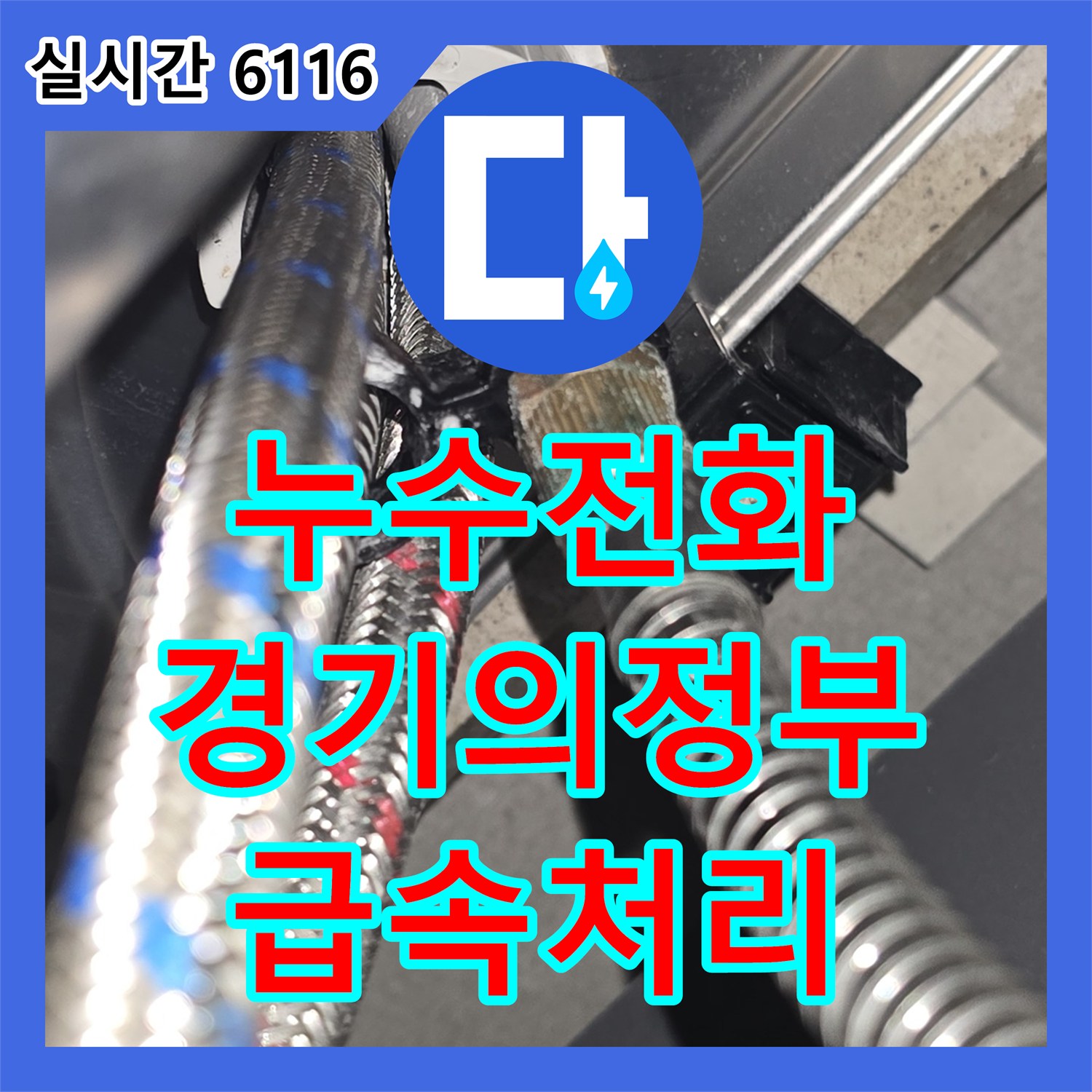 누수전화 | 의정부시 싱크대 누수 긴급 연락接到 후 호스 부분만 교체하여 빠르게 처리함 | 경기의정부