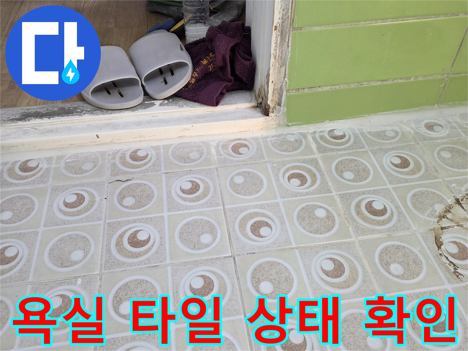 구리 수동 현장의-욕실 내부 타일과 바닥 경계 부위 모습입니다.