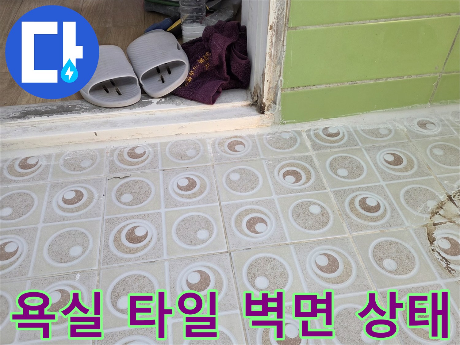 구리 수동 현장의-욕실 타일과 벽면 마감 상태를 보여주는 사진입니다.