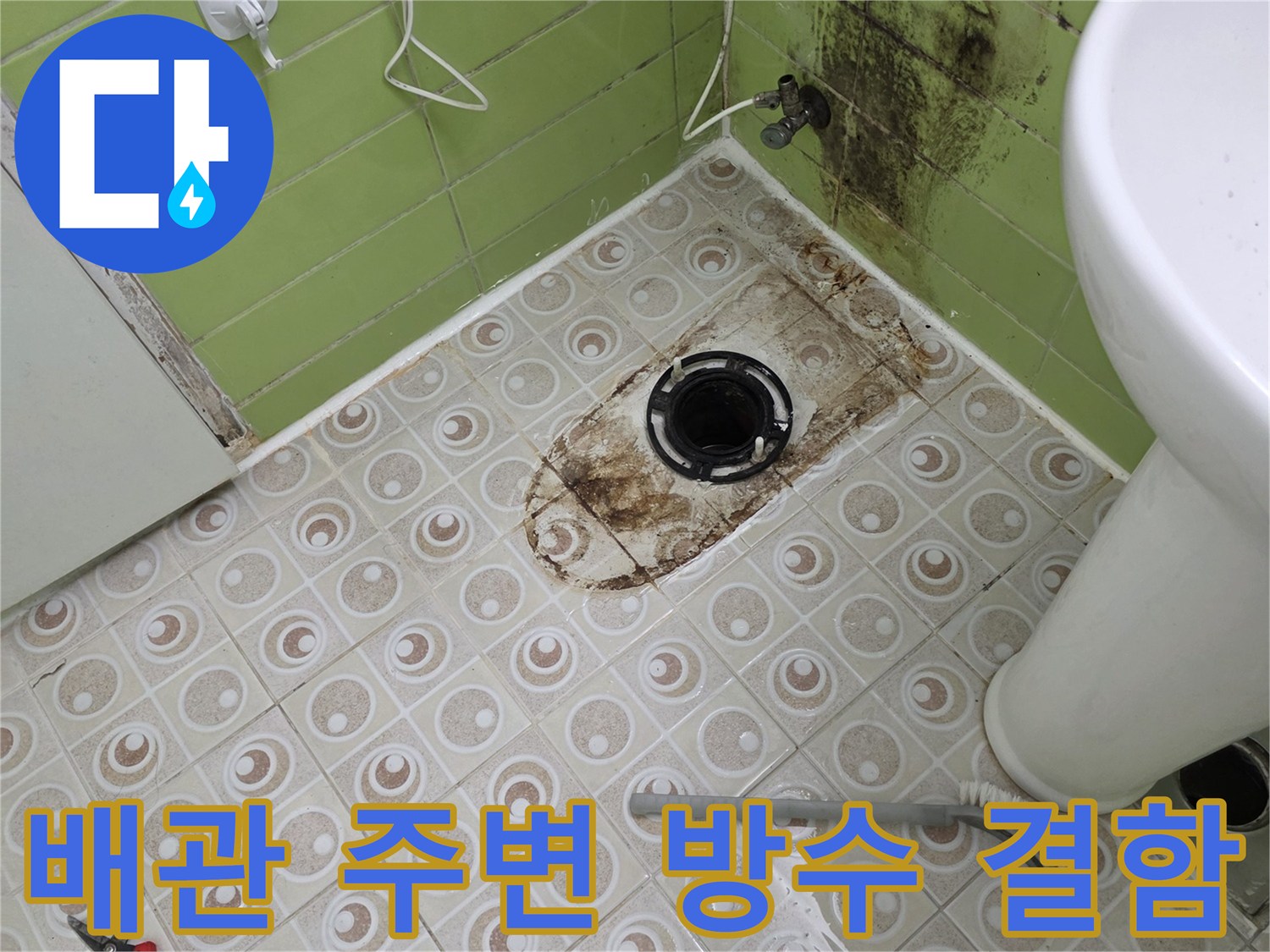 구리 수택동 화장실-오수 관로 주변의 누수 흔적 및 오염