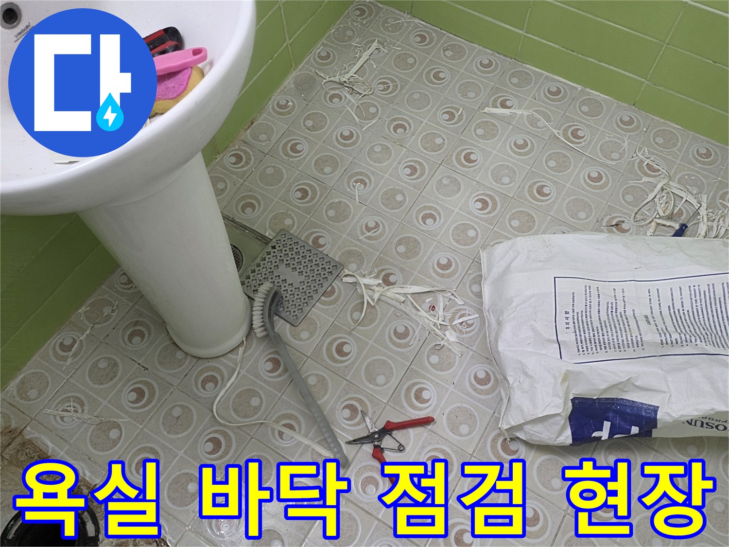 구리시 욕실-바닥 배수구 주변 누수 확인을 위한 현장 모습