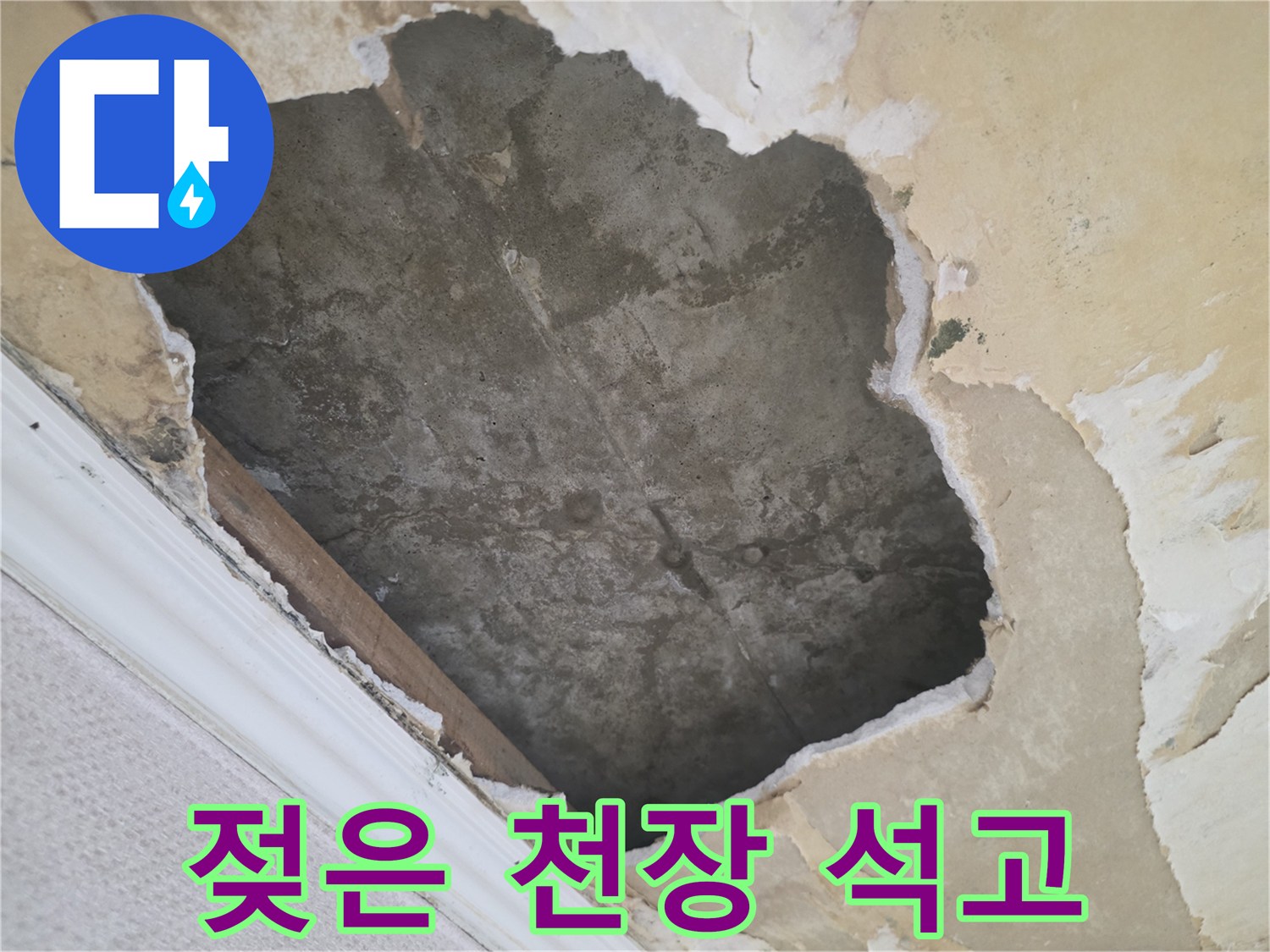 물샘으로 인해-변색된-천장 내부 마감재