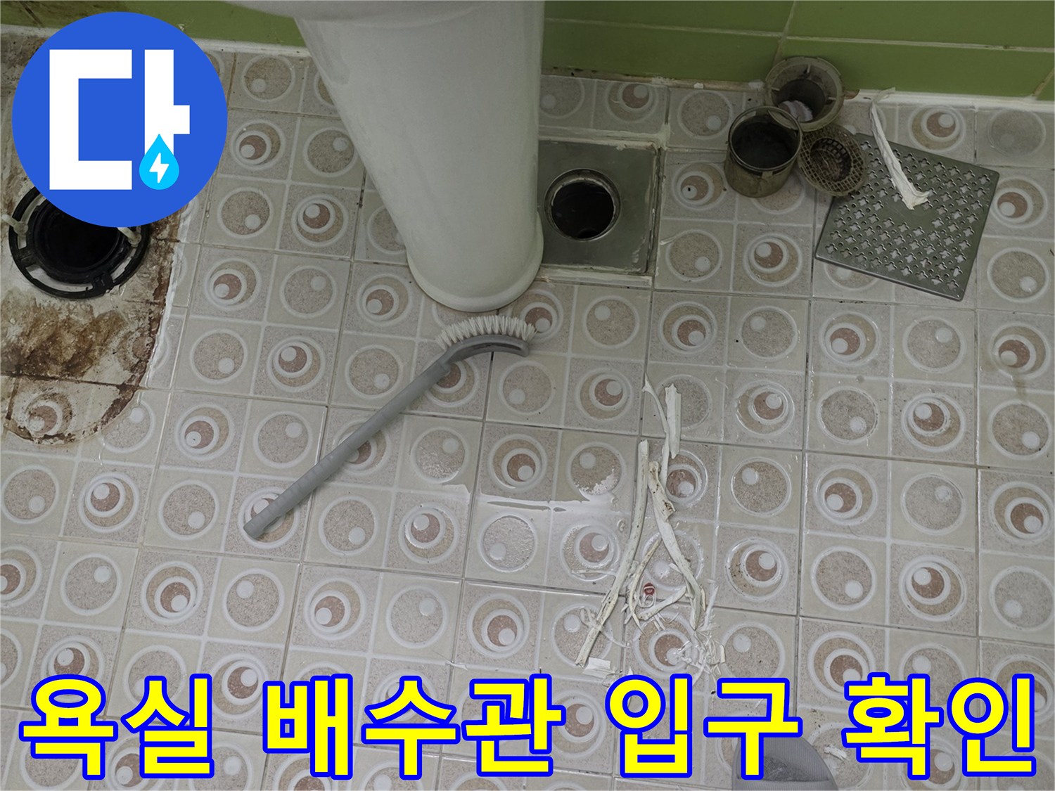 욕실-바닥-배수구-주변-오염-및-상태-확인
