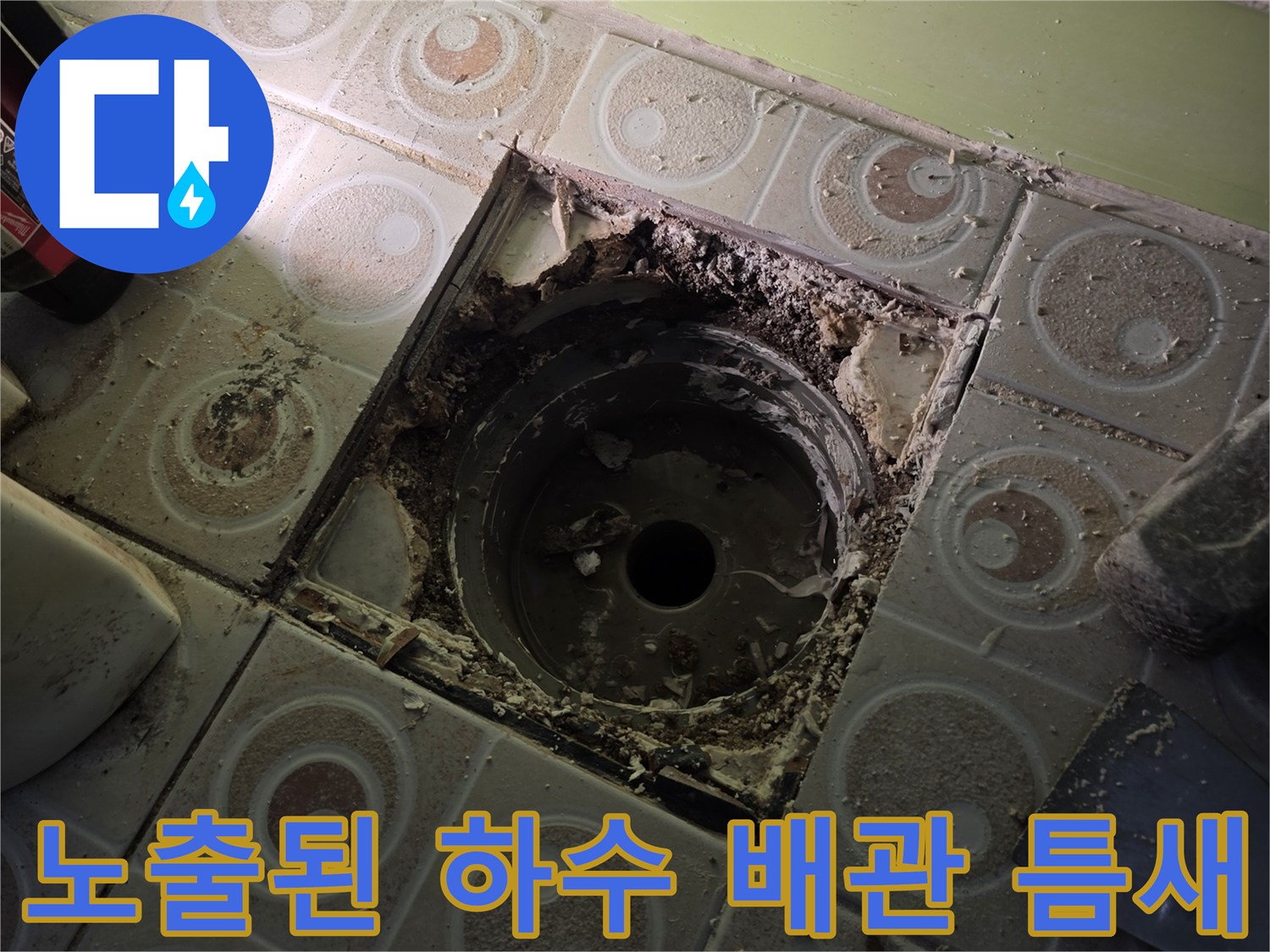 욕실 유가 제거 후 - 물샘이 발생하는 배관 주변의 모습입니다.