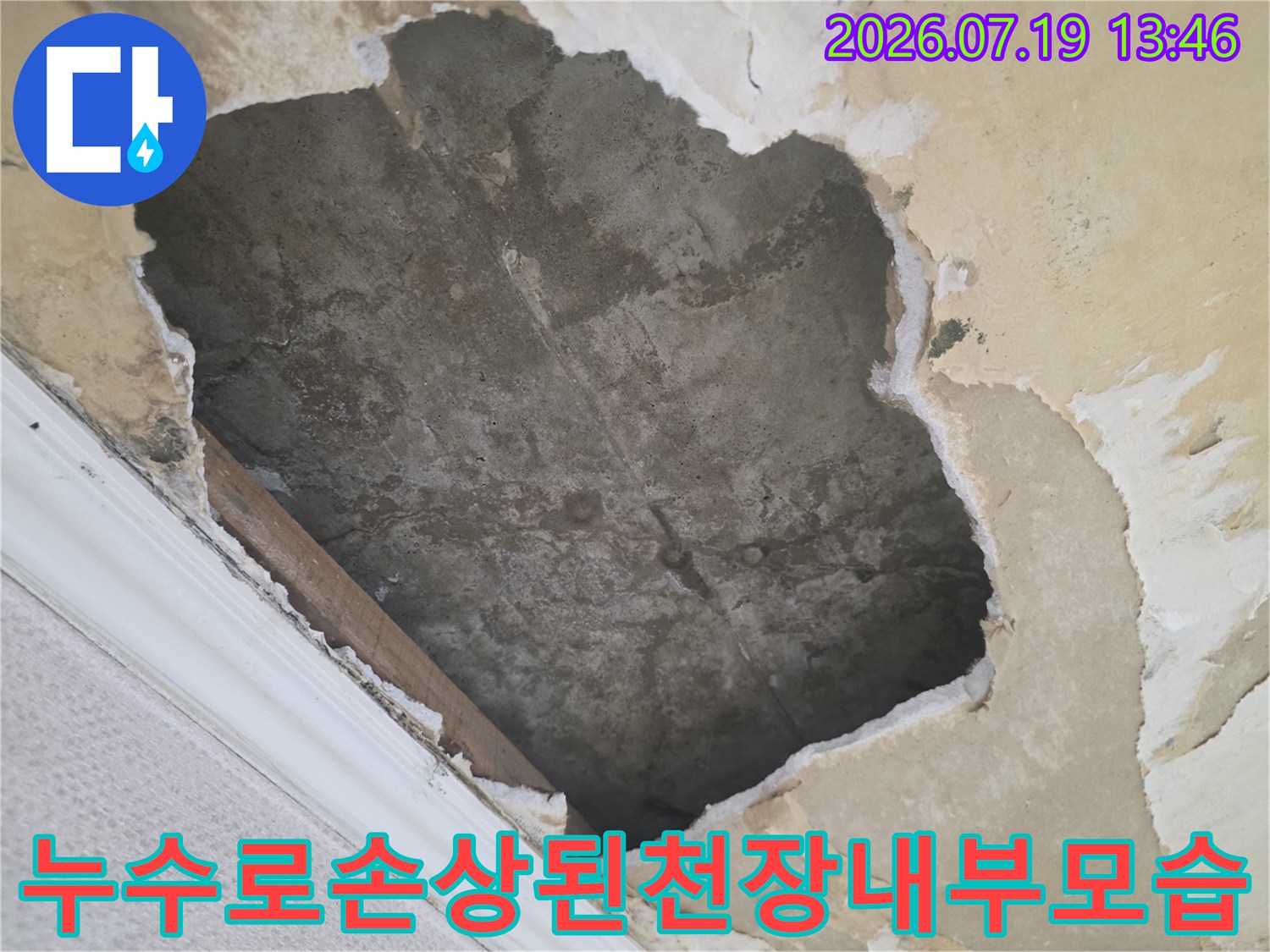 천장 마감재가 유실되어 회색빛 콘크리트 층이 그대로 노출된 누수 피해 부위