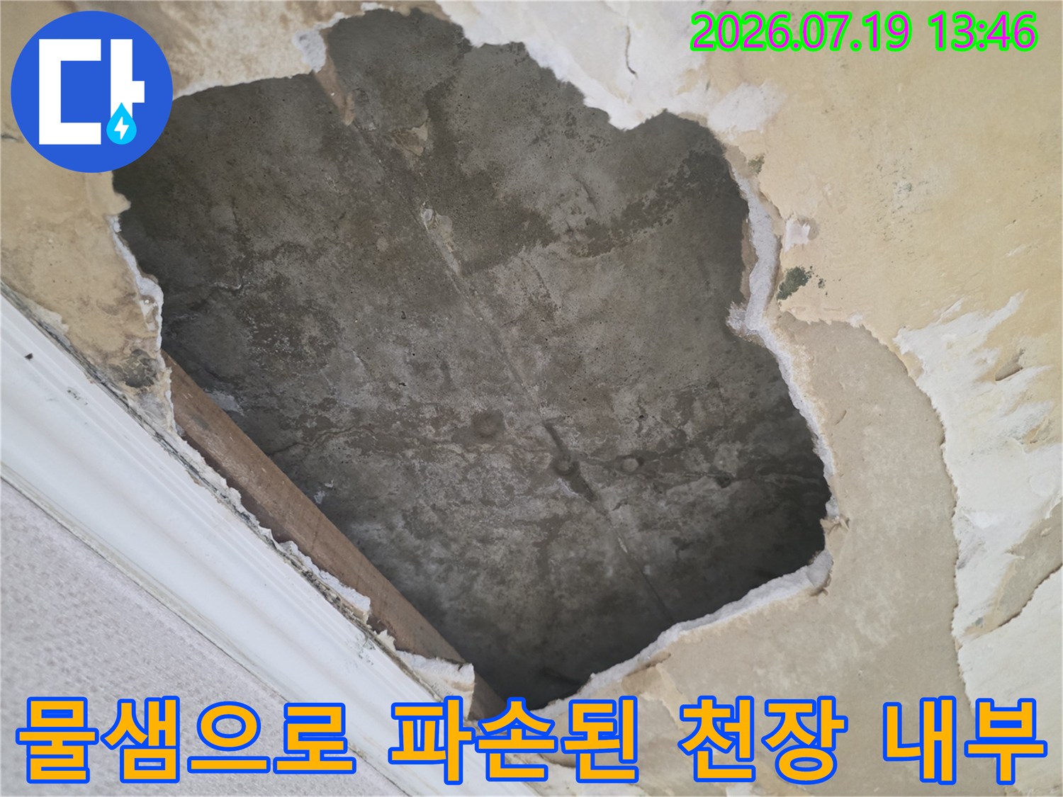 천장의 마감재가 떨어져 나가고 콘크리트 슬라브가 드러난 누수 피해 현장