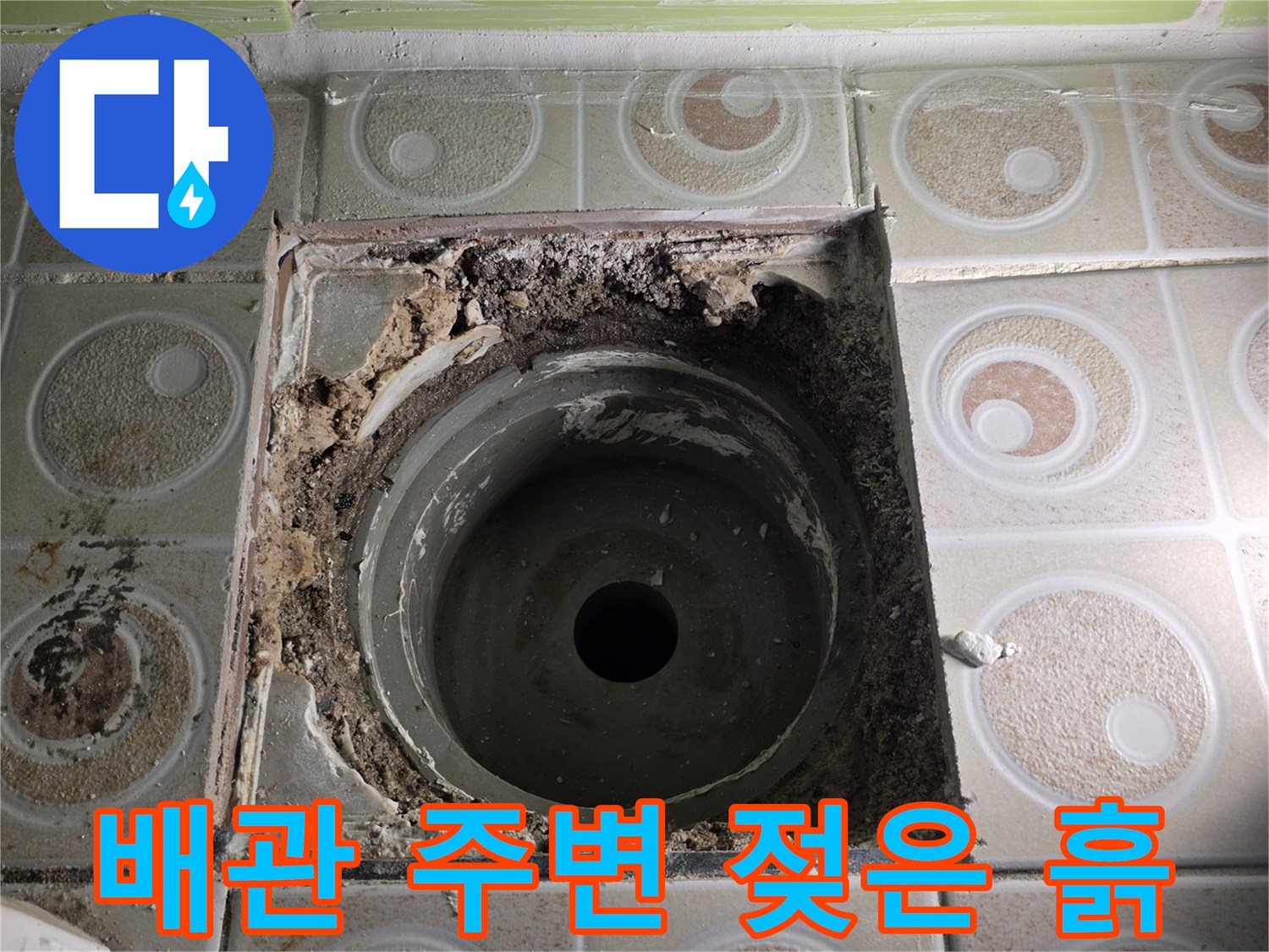 하수 배관 내부-주변부의 습기 찬 흙과 파손된 부위