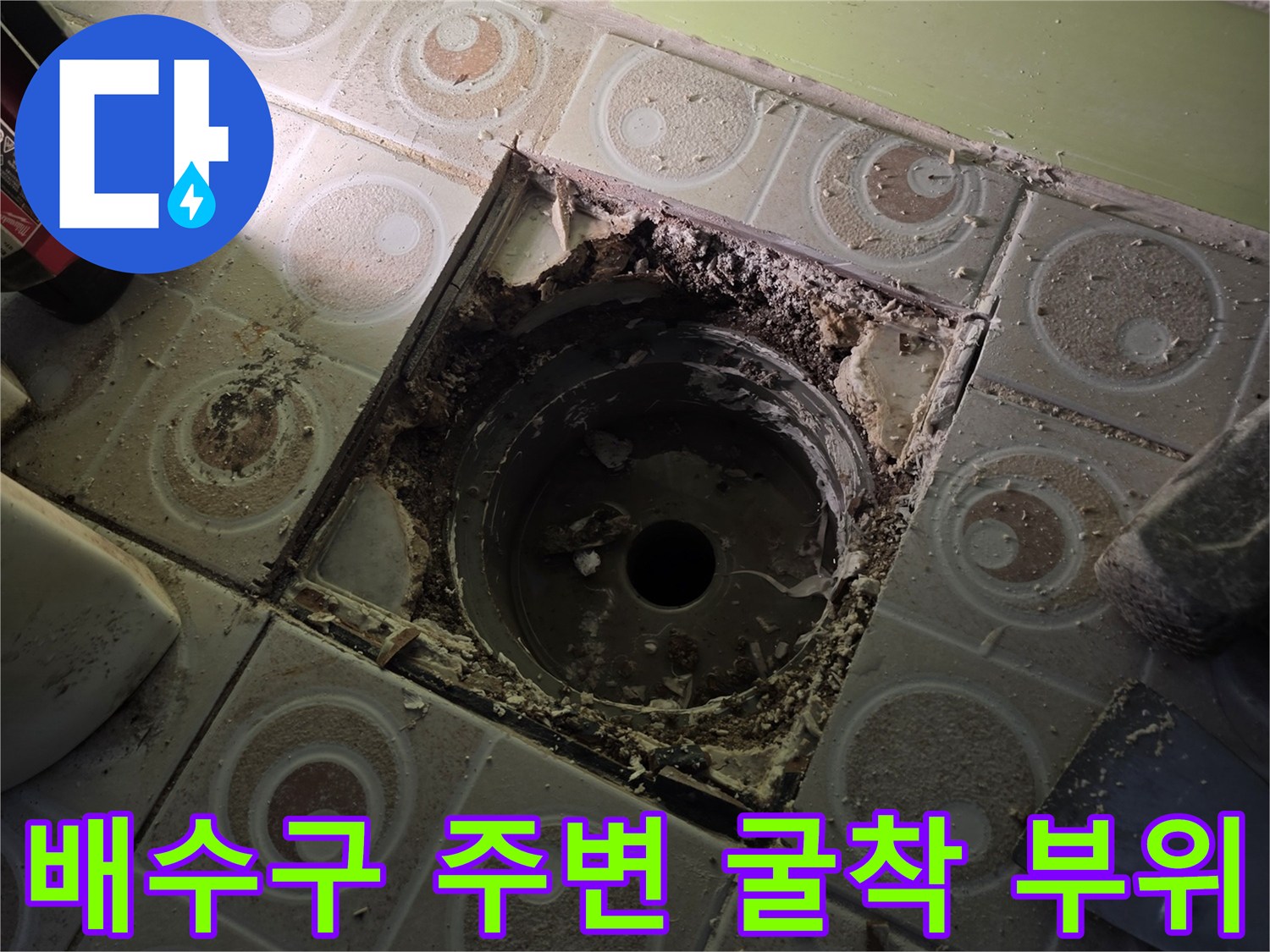 화장실-배수구-주변-타일-제거-및-배관-노출-상태