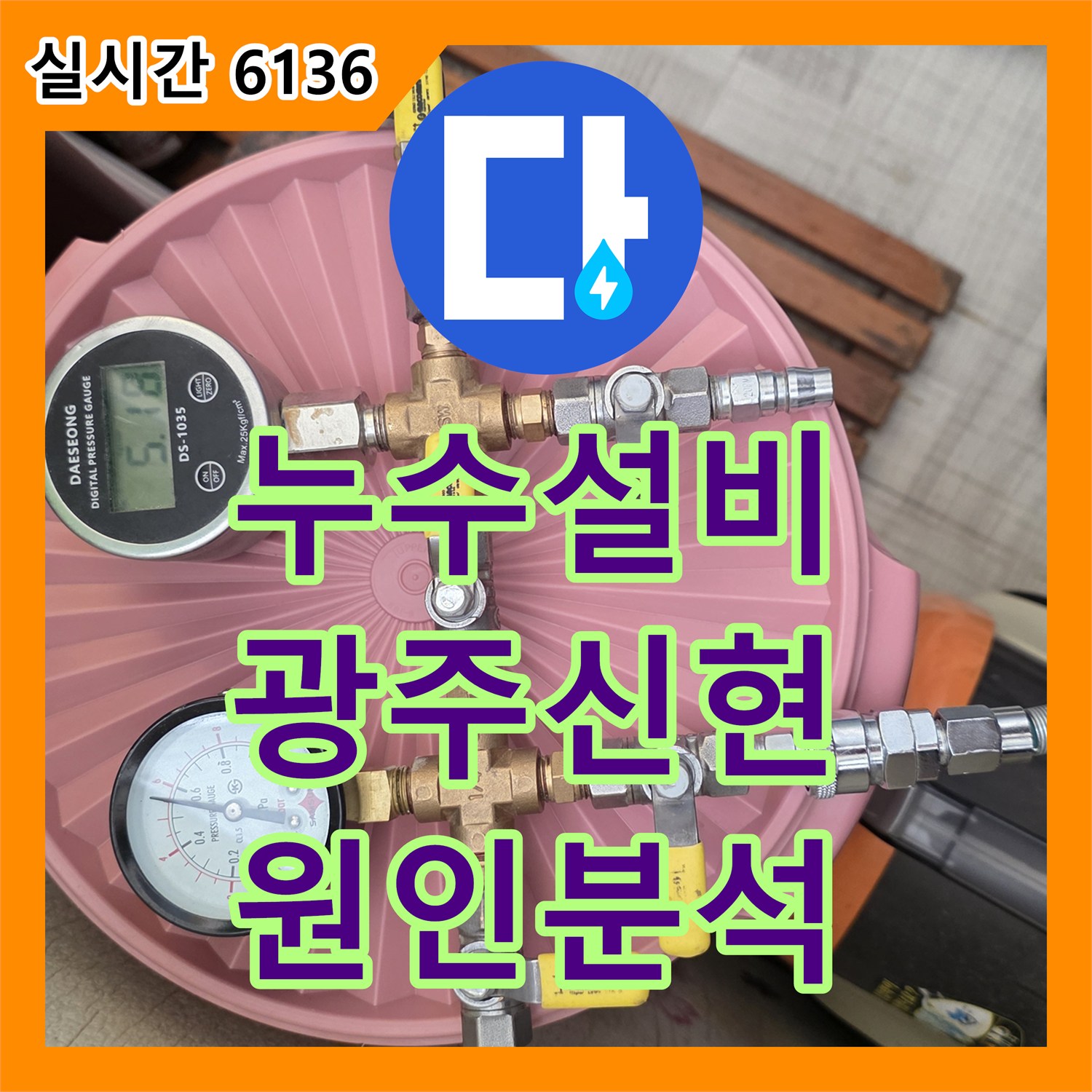 누수설비 화장실 천장 누수 원인 규명을 위한 공압 테스트 진행 경기 광주시 신현동