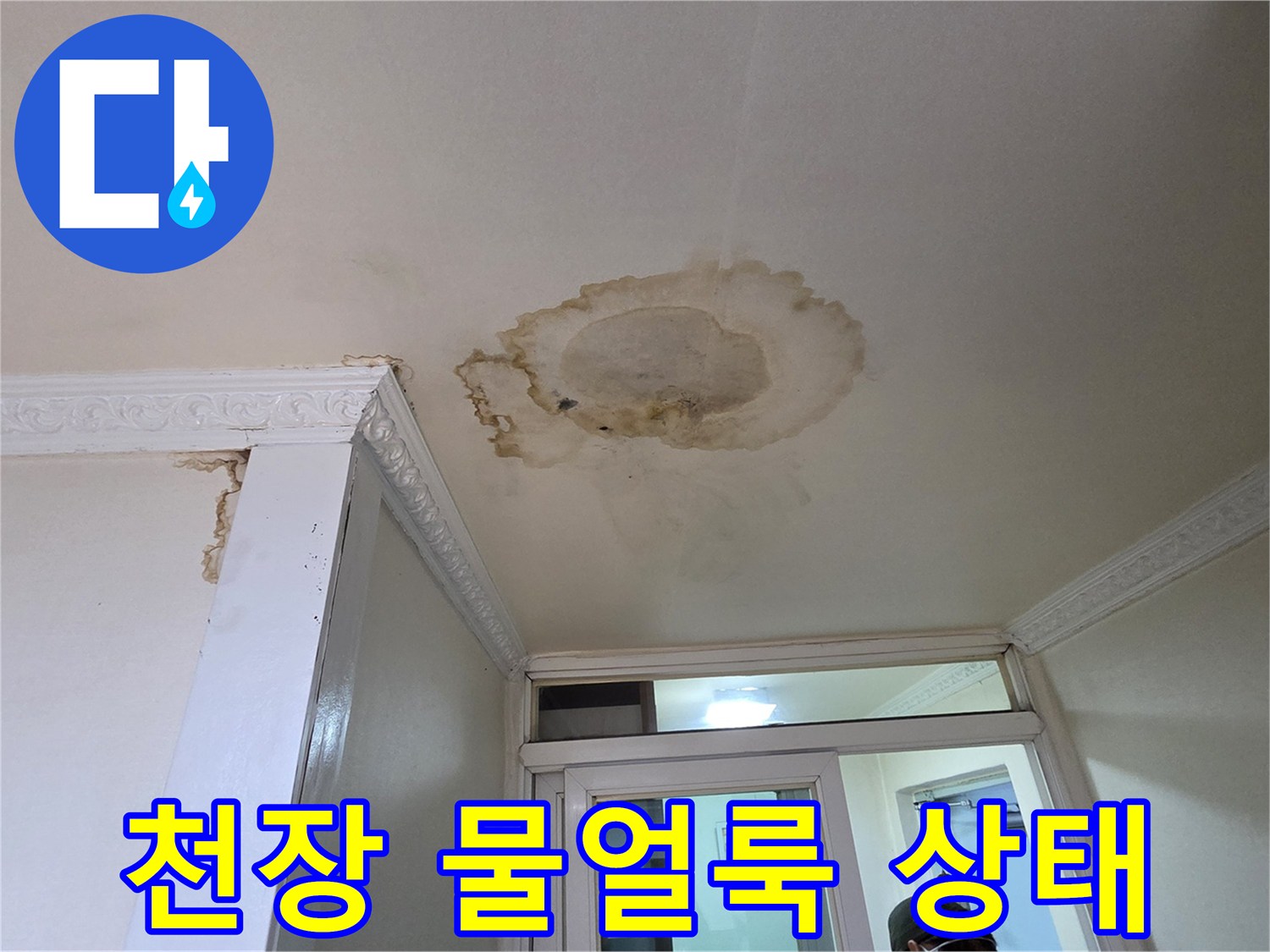 아랫집-천장-중앙에-발생한-심한-물얼룩-사진