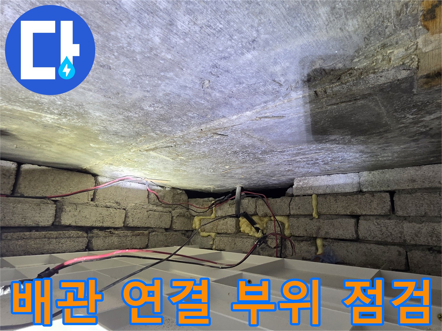 천장-내부-배관-연결-상태-조사