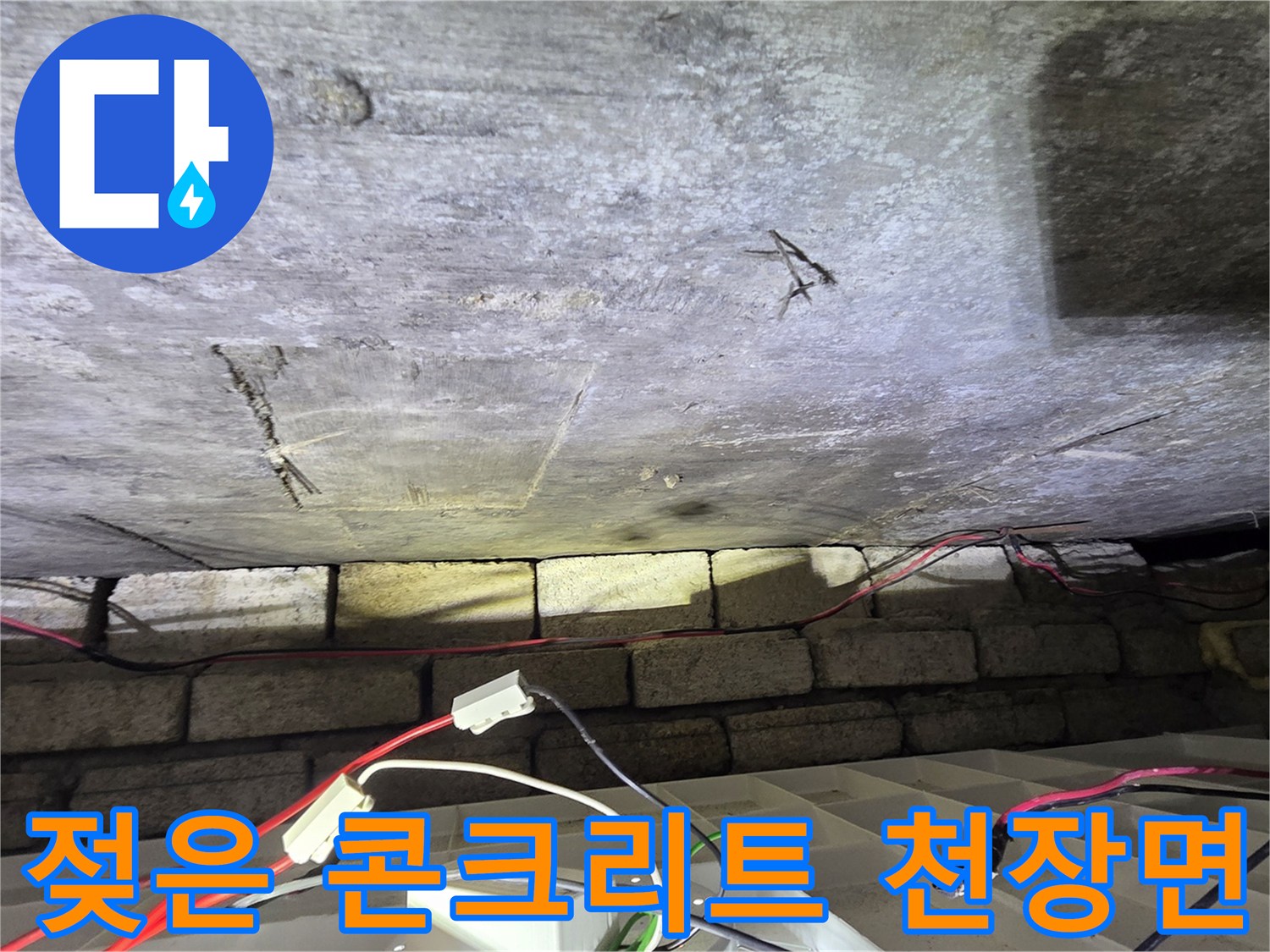 천장-슬래브-콘크리트의-축축한-물얼룩-상태