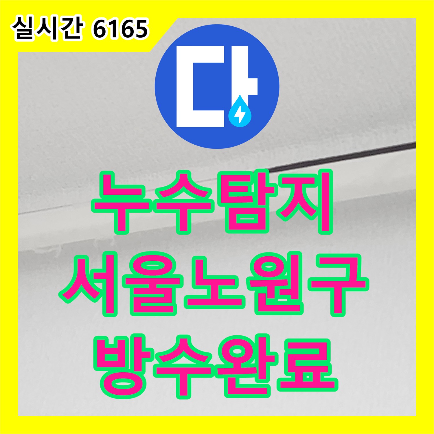 누수탐지 아랫집 화장실 입구 천장에서 발생한 누수를 정밀 진단하고 방수 공사로 조치한 서울 노원구 사례