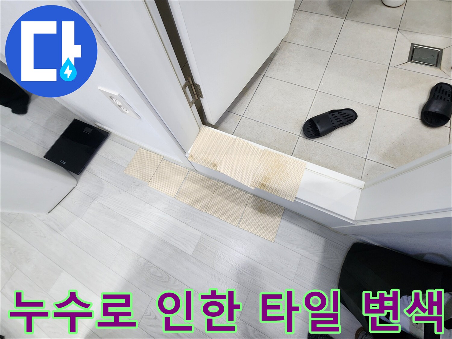 물샘 현상으로 인해 변색된 문턱 타일 부위